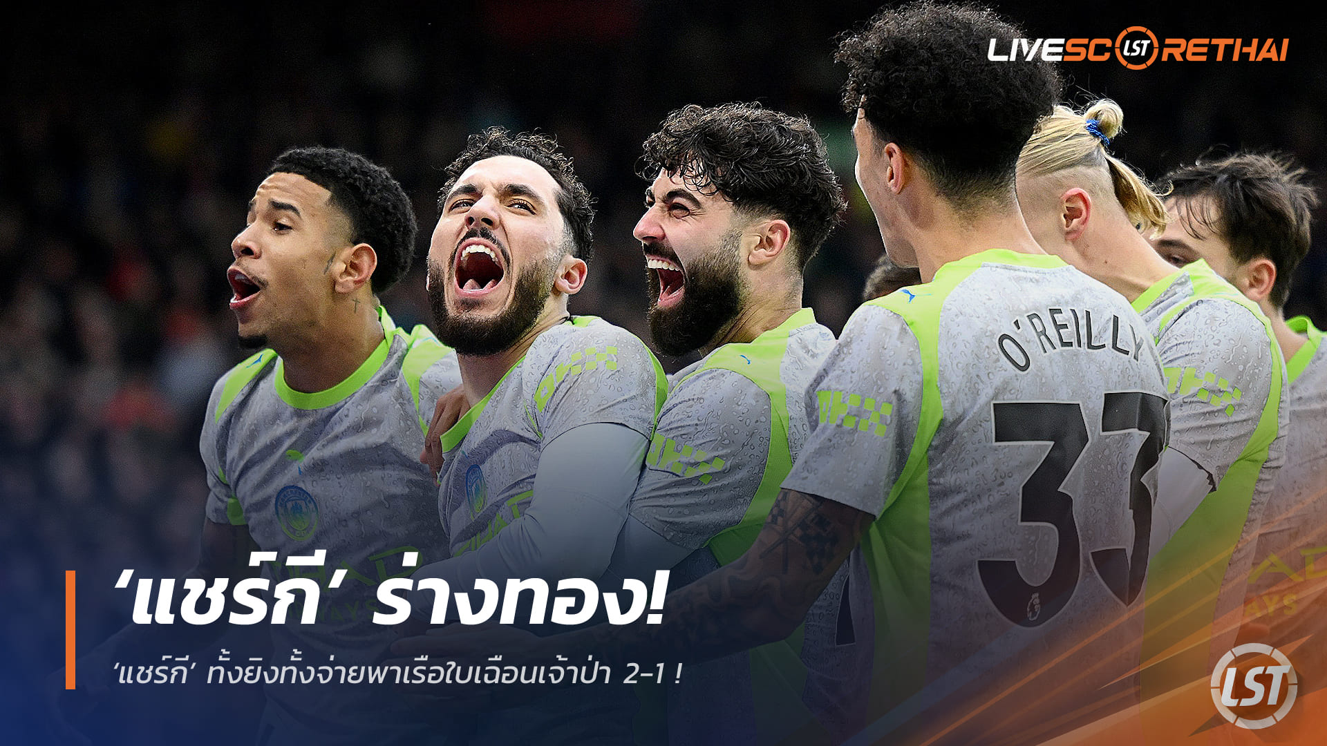 ข่าวฟุตบอล วันอาทิตย์ ที่ 28 ธันวาคม 2568 : ‘แชร์กี’ ร่างทอง! ทั้งยิงทั้งจ่ายพาเรือใบเฉือนเจ้าป่า 2-1 !