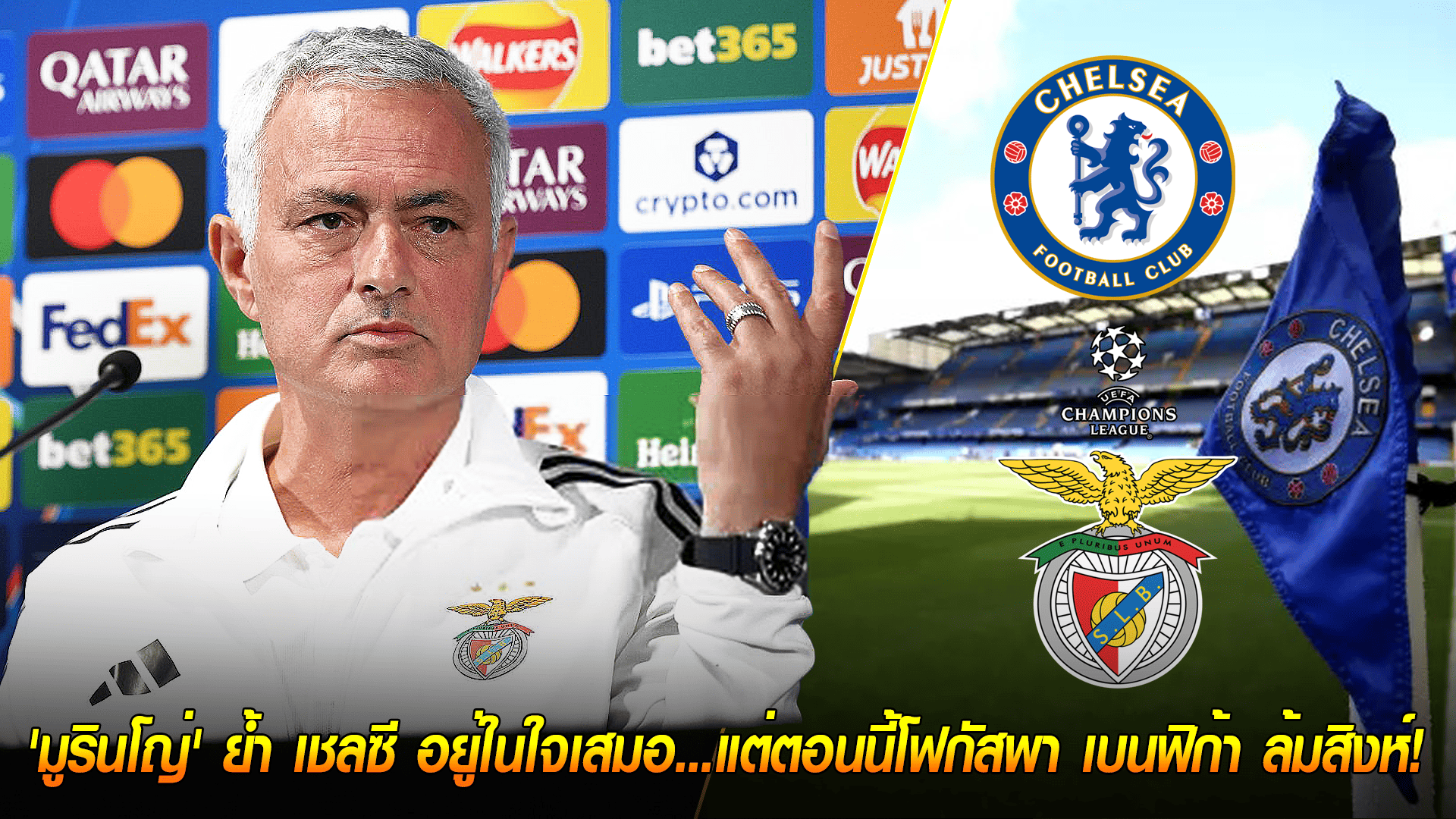 วันอังคาร ที่ 30 กันยายน 2568 : บ้านหลังเก่าแต่ต้องชนะ! 'มูรินโญ่' ย้ำ เชลซี อยู่ในใจเสมอ...แต่ตอนนี้โฟกัสพา เบนฟิก้า ล้มสิงห์!