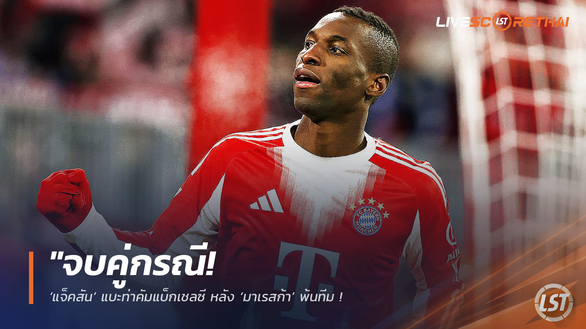 ข่าวฟุตบอล วันอังคาร ที่ 17 กุมพาพันธ์ 2568 : "จบคู่กรณี! ‘แจ็คสัน’ แบะท่าคัมแบ็กเชลซี หลัง ‘มาเรสก้า’ พ้นทีม – ‘โรซีเนียร์’ อ้าแขนรับ เชื่อเป็นจิ๊กซอว์แนวรุกชุดใหม่"!
