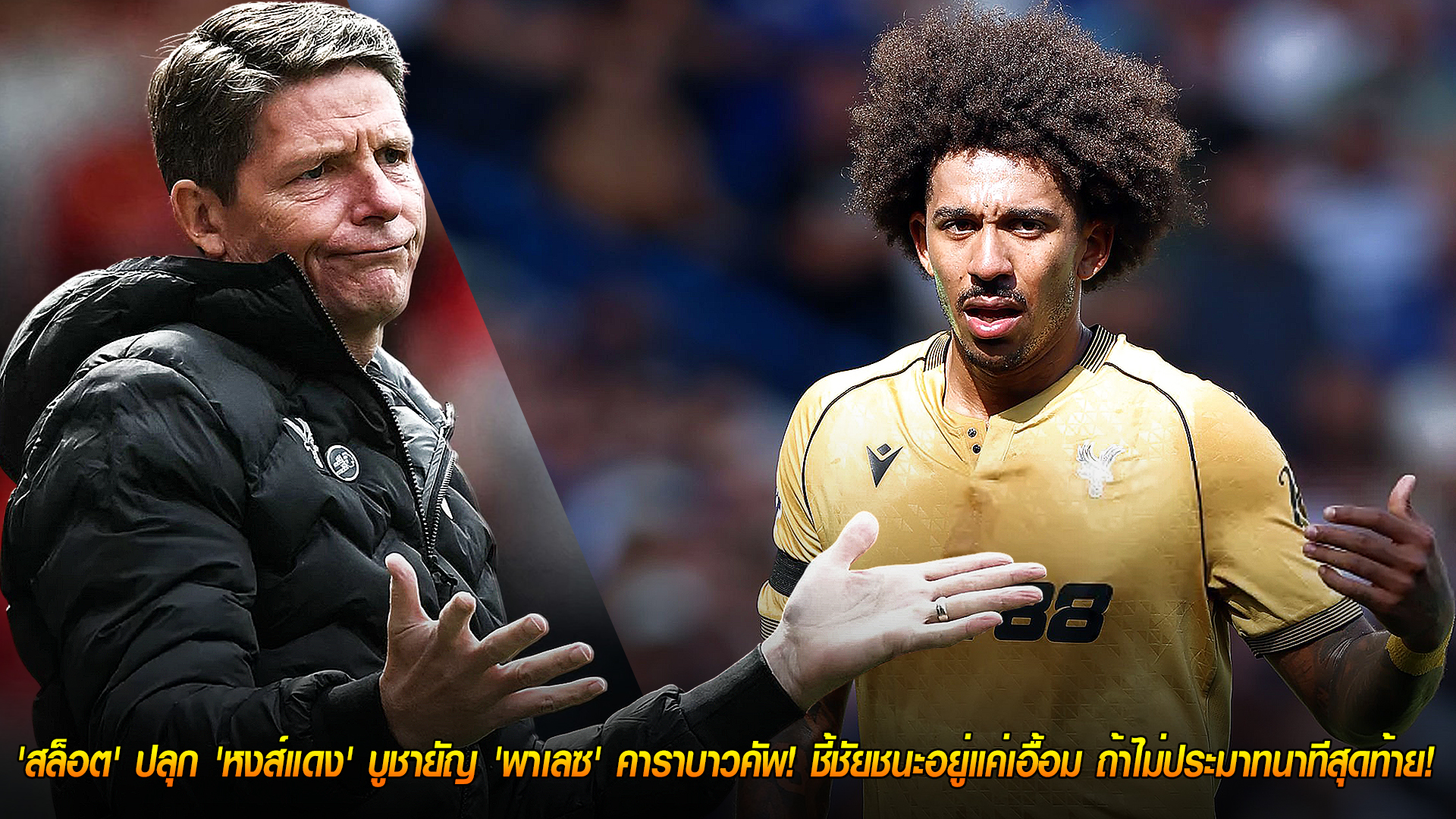 วันพุธ ที่ 29 ตุลาคม 2568 : ปีกหัก! 'พาเลซ' ไร้ 'ริชาร์ดส์' บุกแอนฟิลด์! กลาสเนอร์ยันเซนเตอร์แบ็กเจ็บน่อง - หวั่นพลาดเกมลีกต่อ! 