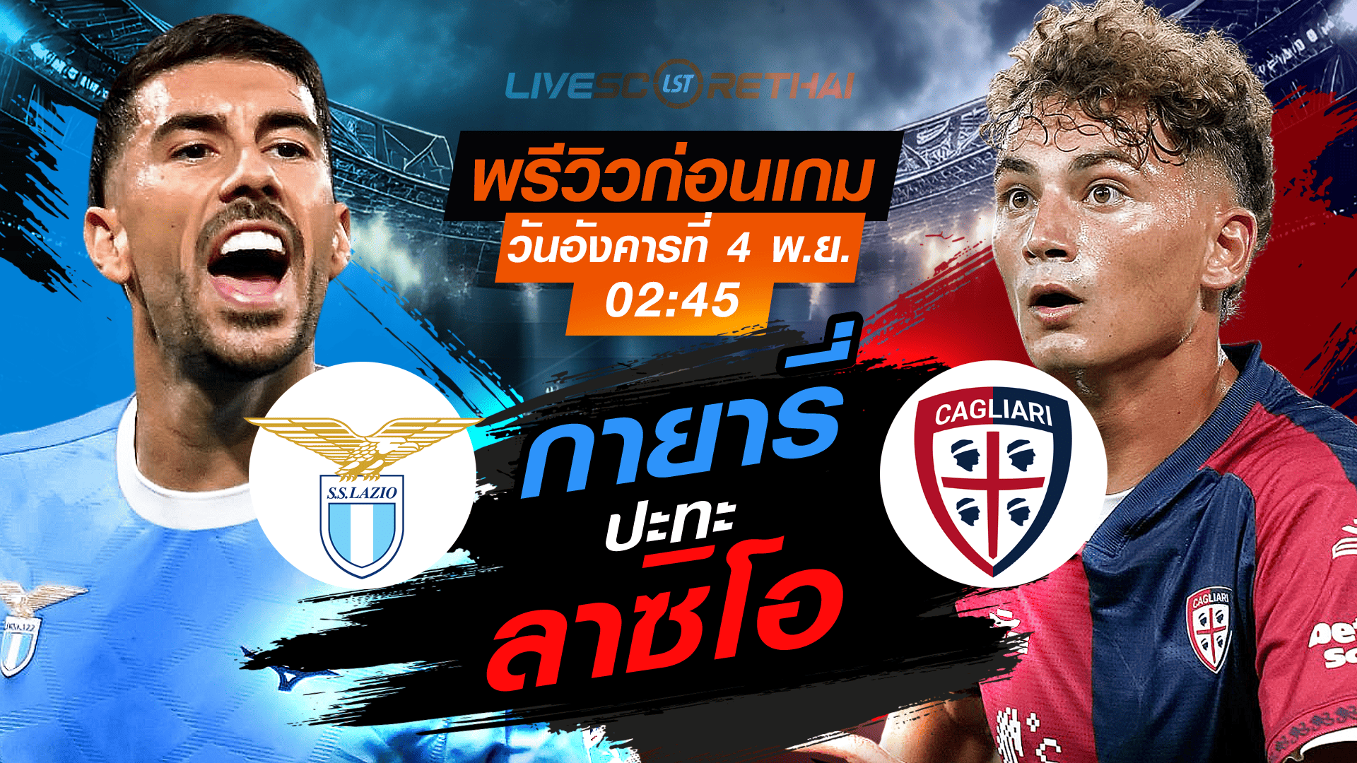 LIVE : ถ่ายทอดสด ฟุตบอล กัลโช่ เซเรียอา อิตาลี : ลาซิโอ -vs- กายารี่  วันอังคารที่ 4 พฤศจิกายน 2568 เวลา : เวลา : 02:45 น.
