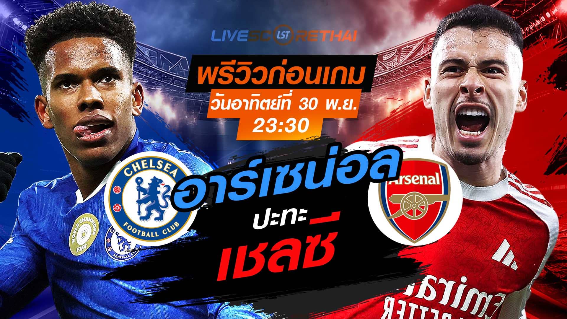 LIVE : ถ่ายทอดสด ฟุตบอล พรีเมียร์ลีก อังกฤษ : เชลซี -vs- อาร์เซน่อล  วันอาทิตย์ที่ 30 พฤศจิกายน 2568  เวลา : 23.30 น.