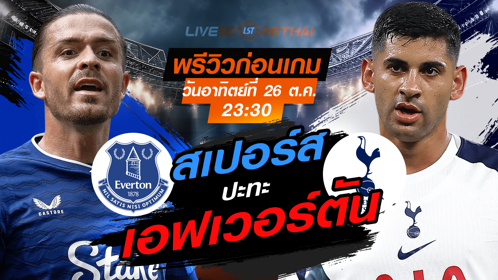 LIVE : ถ่ายทอดสด ฟุตบอล พรีเมียร์ลีก อังกฤษ : เอฟเวอร์ตัน  -vs- สเปอร์ส วันอาทิตย์ ที่ 26 ตุลาคม 2568 เวลา : 23.30 น.