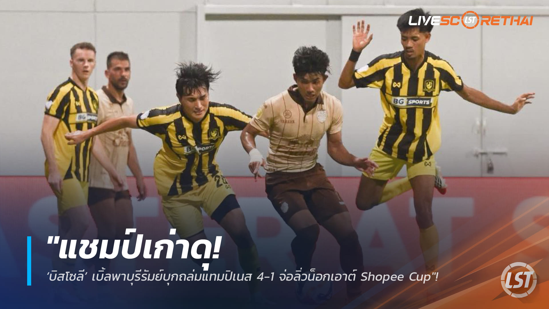 ข่าวฟุตบอลไทย วันพฤหัสบดี ที่ 29 มกราคม 2568 : "แชมป์เก่าดุ! ‘บิสโซลี’ เบิ้ลพาบุรีรัมย์บุกถล่มแทมปิเนส 4-1 จ่อลิ่วน็อกเอาต์ Shopee Cup"!