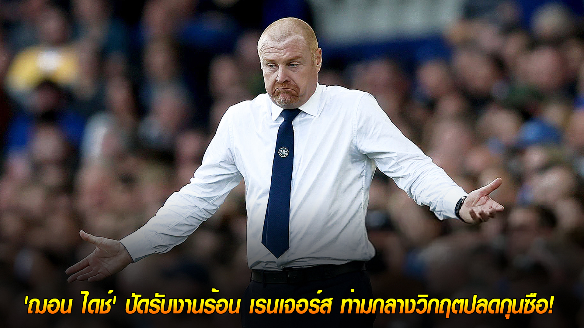 วันพุธ ที่ 8 ตุลาคม 2568 : ไม่ใช่ตอนนี้! 'ฌอน ไดช์' ปัดรับงานร้อน เรนเจอร์ส ท่ามกลางวิกฤตปลดกุนซือ! 