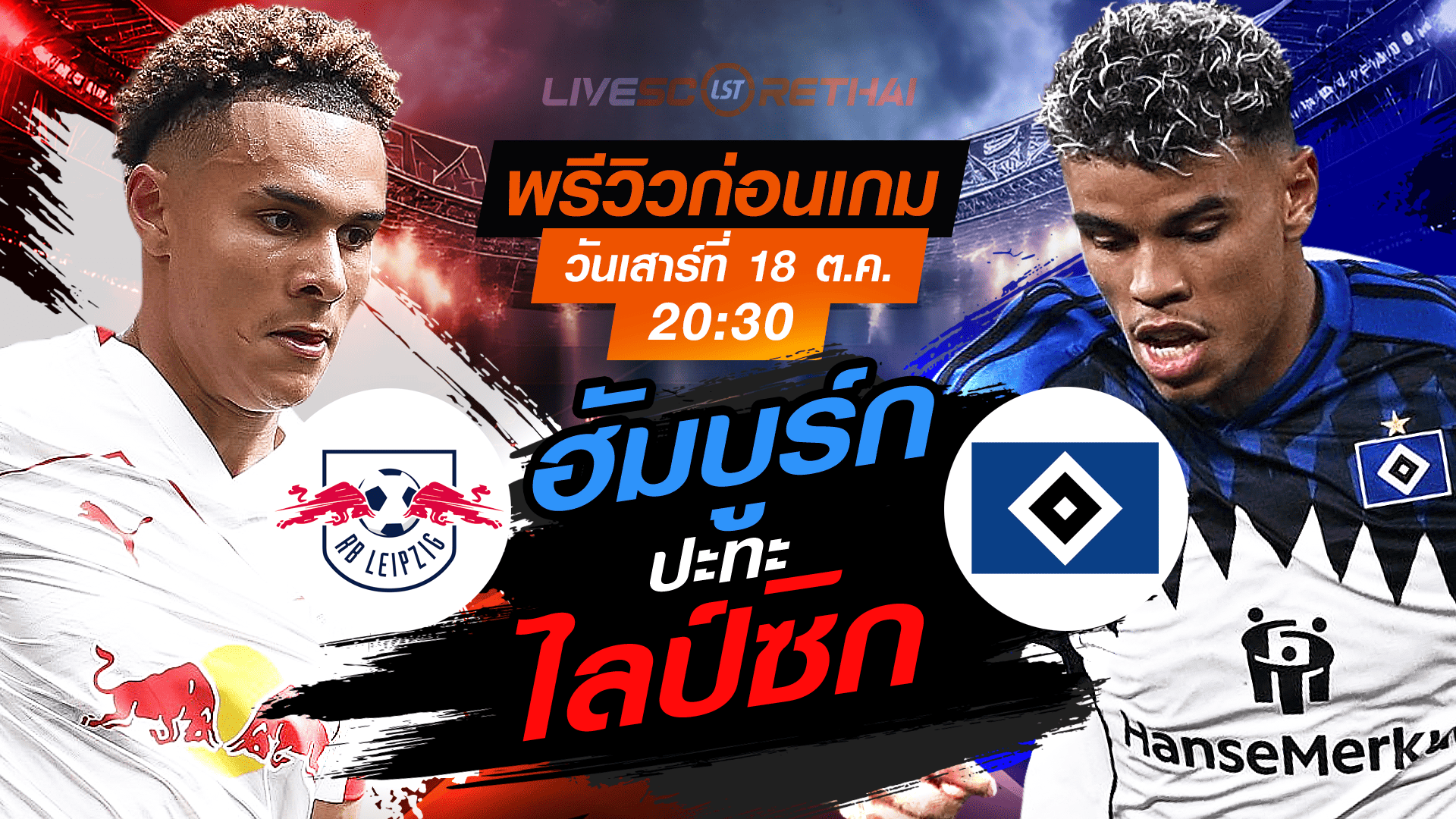 LIVE : ถ่ายทอดสด ฟุตบอล บุนเดสลีก้า เยอรมัน : ไลป์ซิก -vs- ฮัมบูร์ก วันเสาร์ ที่ 18 ตุลาคม 2568 เวลา : 20.30 น. 