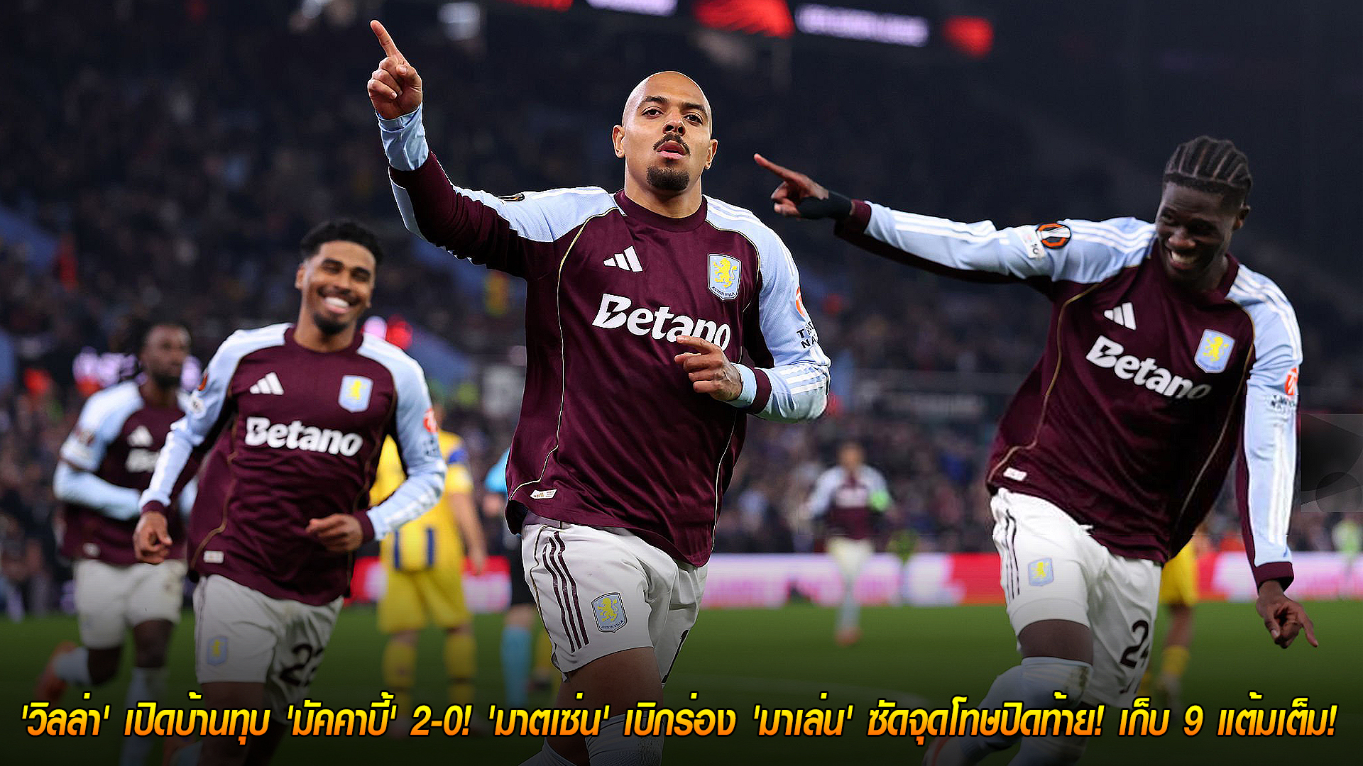 วันศุกร์ ที่ 7 พฤศจิกายน 2568 : สบายเท้า! 'วิลล่า' เปิดบ้านทุบ 'มัคคาบี้' 2-0! 'มาตเซ่น' เบิกร่อง 'มาเล่น' ซัดจุดโทษปิดท้าย! เก็บ 9 แต้มเต็ม! 