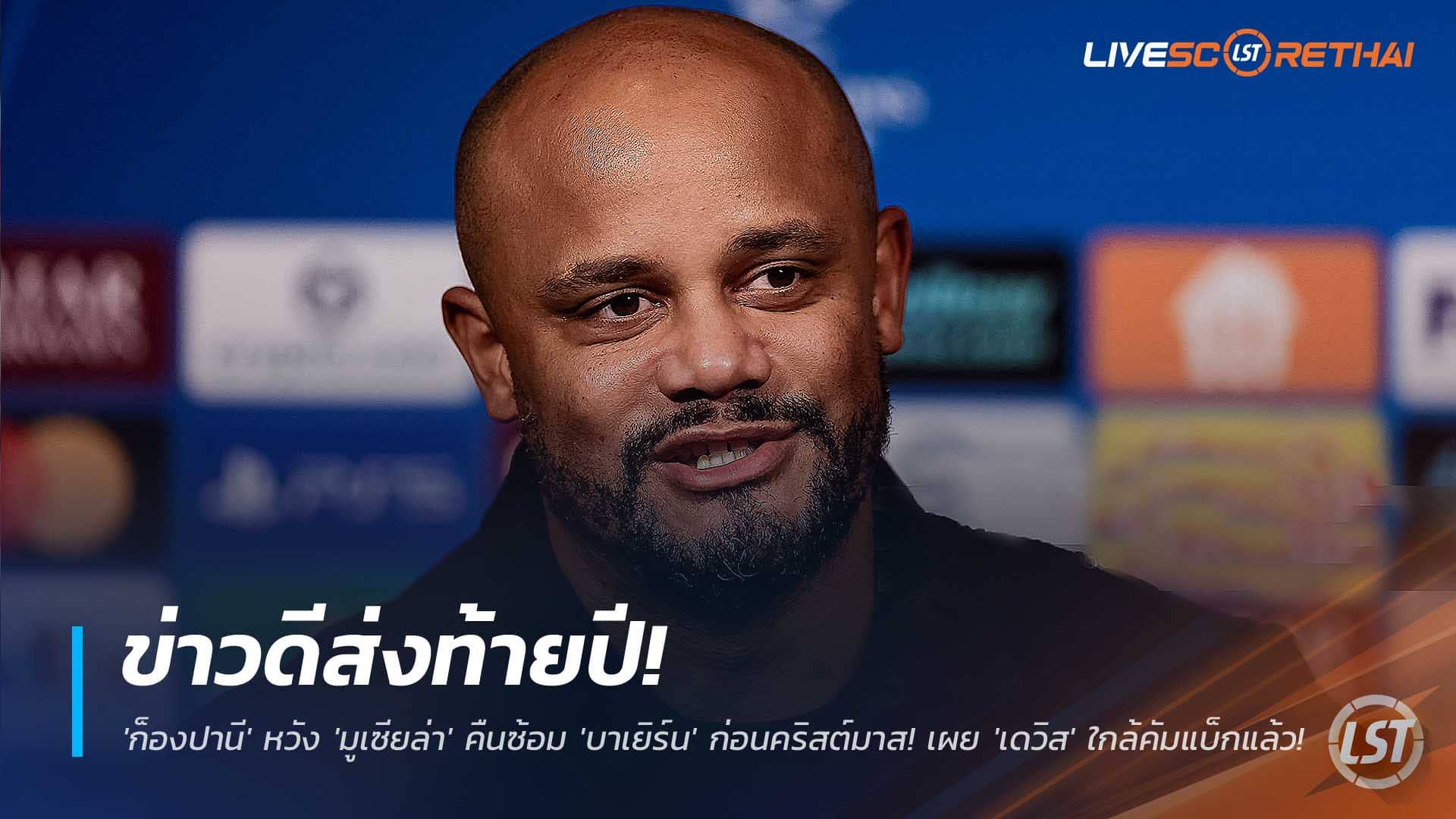 ข่าวฟุตบอล วันเสาร์ที่ 6 ธันวาคม 2568 : ข่าวดีส่งท้ายปี! 'ก็องปานี' หวัง 'มูเซียล่า' คืนซ้อม 'บาเยิร์น' ก่อนคริสต์มาส! เผย 'เดวิส' ใกล้คัมแบ็กแล้ว!