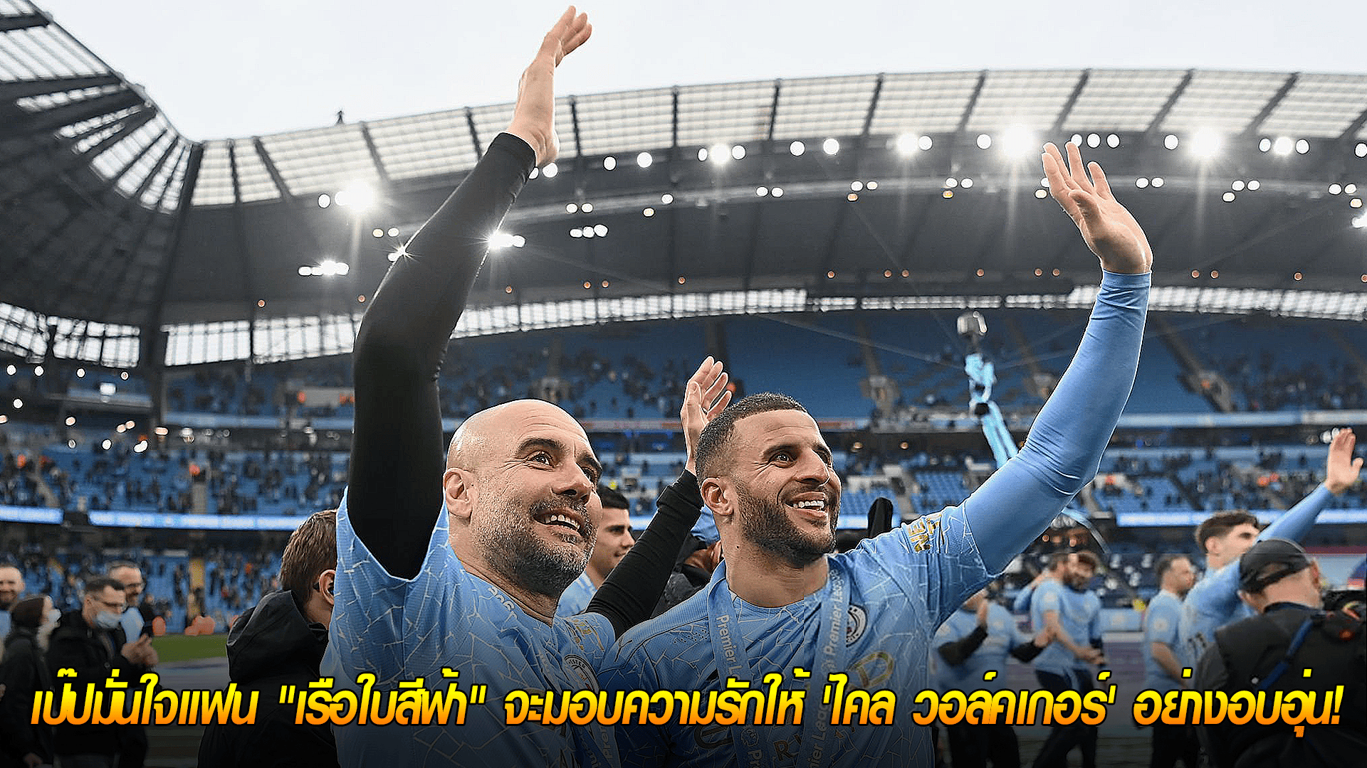 ข่าวเด่นวันนี้ : วันเสาร์ ที่ 27 กันยายน 2568 : ต้อนรับฮีโร่! เป๊ปมั่นใจแฟน "เรือใบสีฟ้า" จะมอบความรักให้ 'ไคล วอล์คเกอร์' อย่างอบอุ่น! 