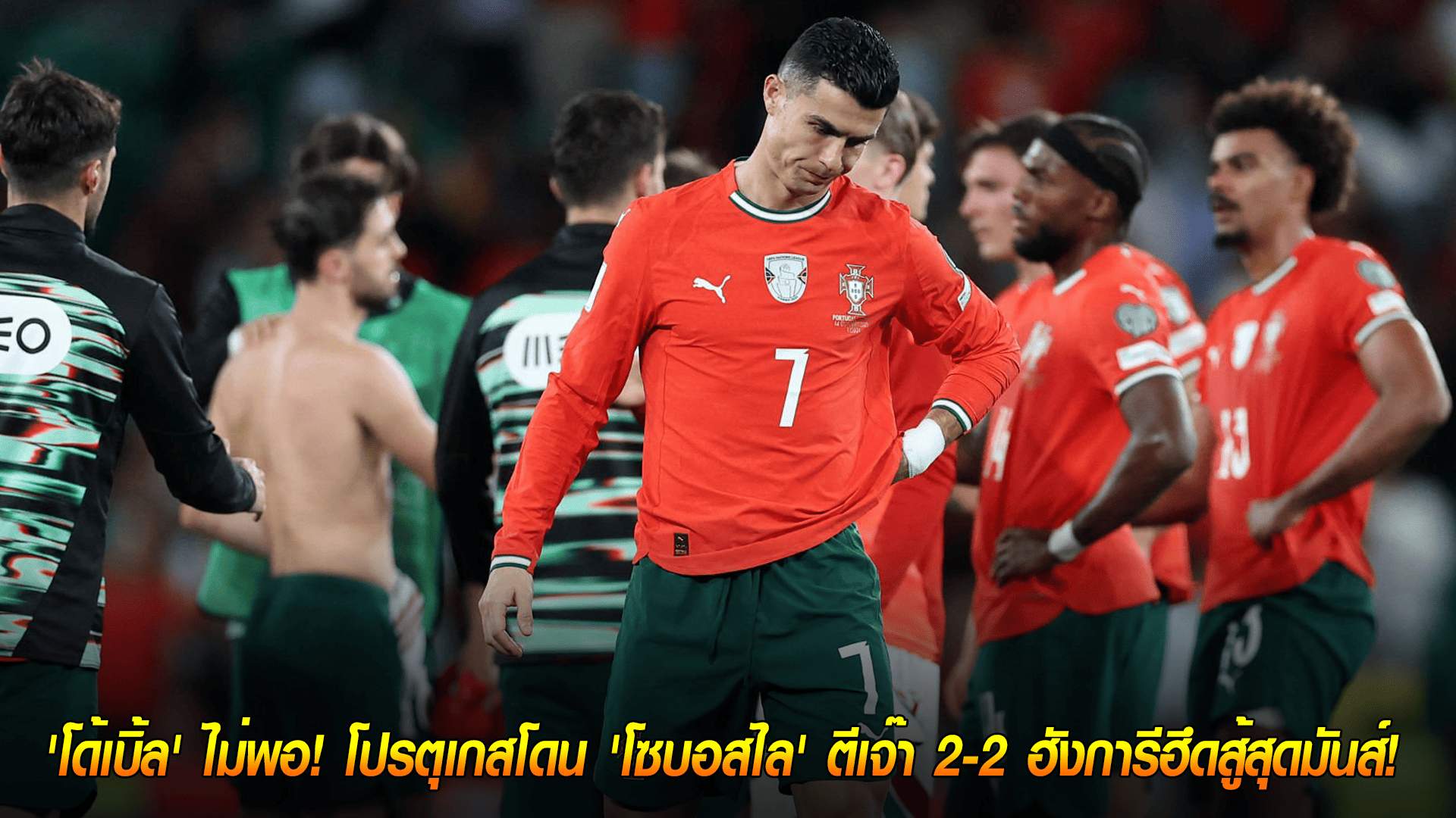 วันพุธ ที่ 15 ตุลาคม 2568 : 'โด้เบิ้ล' ไม่พอ! โปรตุเกสโดน 'โซบอสไล' ตีเจ๊า 2-2 ฮังการีฮึดสู้สุดมันส์! 