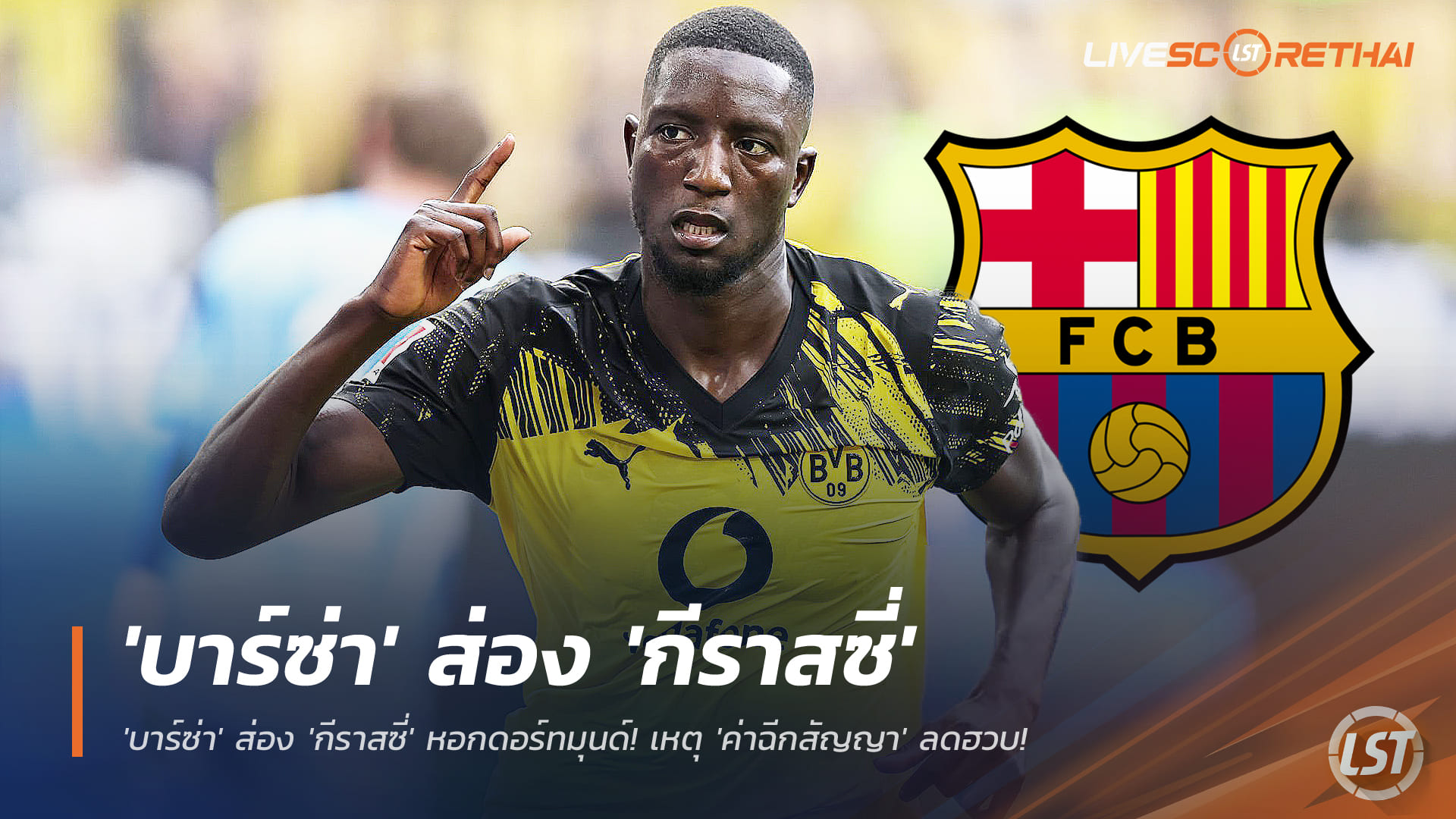 ข่าวฟุตบอล วันเสาร์ ที่ 29 พฤศจิกายน 2568 : ด่วน! 'บาร์ซ่า' ส่อง 'กีราสซี่' หอกดอร์ทมุนด์! เหตุ 'ค่าฉีกสัญญา' ลดฮวบ! ศึกใหญ่ชิงตัว 'ตัวแทนเลวานดอฟสกี้'! 