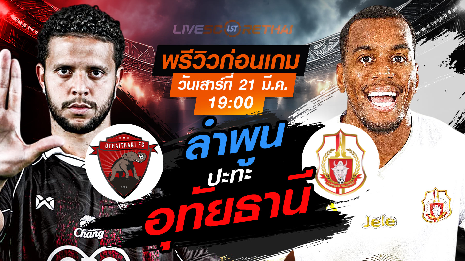 LIVE : ถ่ายทอดสด ฟุตบอล ไทยลีก 2025/26 : อุทัยธานี เอฟซี vs ลำพูน วอริเออร์  วันเสาร์ ที่ 21 มีนาคม 2569  เวลา : 19.00 น.