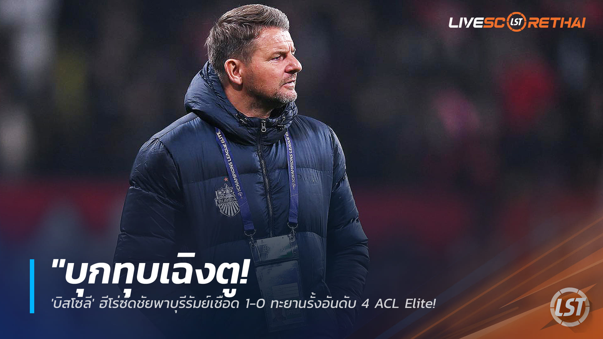 ข่าวฟุตบอลไทย วันพุธ ที่ 11 กุมพาพันธ์ 2568 : "บุกทุบเฉิงตู! 'บิสโซลี' ฮีโร่ซัดชัยพาบุรีรัมย์เชือด 1-0 ทะยานรั้งอันดับ 4 ACL Elite - 'แจ็คสัน' สุดปลื้มใจสู้สยบเสียงเชียร์เจ้าถิ่น"!