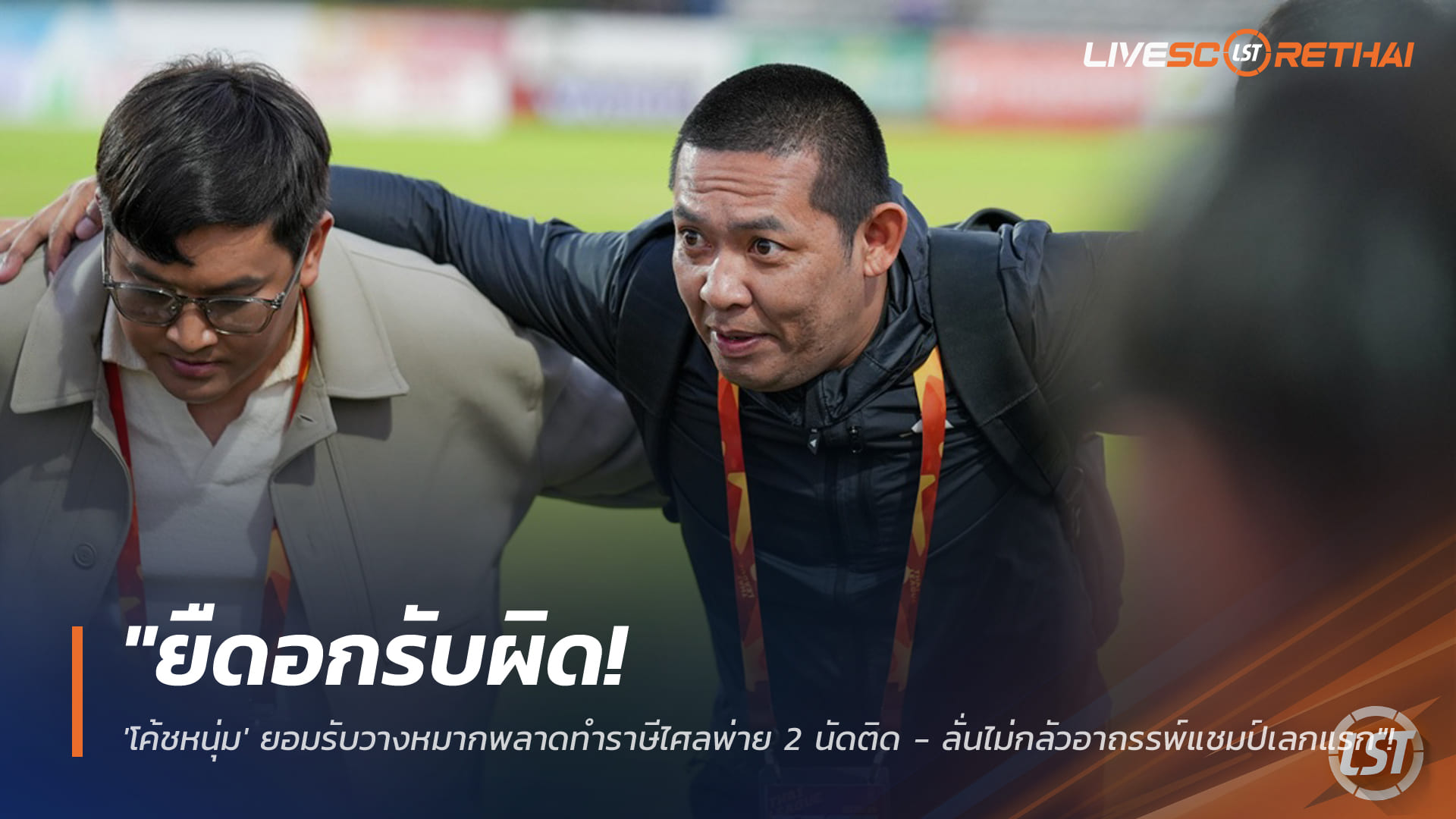 ข่าวฟุตบอลไทย วันอังคาร ที่ 27 มกราคม 2568 : "ยืดอกรับผิด! 'โค้ชหนุ่ม' ยอมรับวางหมากพลาดทำราษีไศลพ่าย 2 นัดติด - ลั่นไม่กลัวอาถรรพ์แชมป์เลกแรก"!