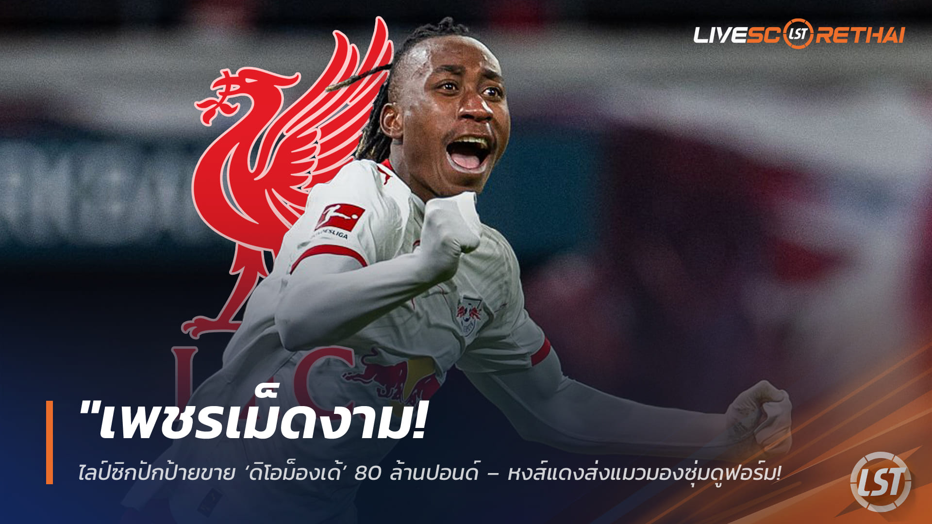 ข่าวฟุตบอล วันพฤหัสบดี ที่ 19 กุมพาพันธ์ 2568 : "เพชรเม็ดงาม! ไลป์ซิกปักป้ายขาย ‘ดิโอม็องเด้’ 80 ล้านปอนด์ – หงส์แดงส่งแมวมองซุ่มดูฟอร์ม หวังปาดหน้ายักษ์ใหญ่คว้าตัว"!