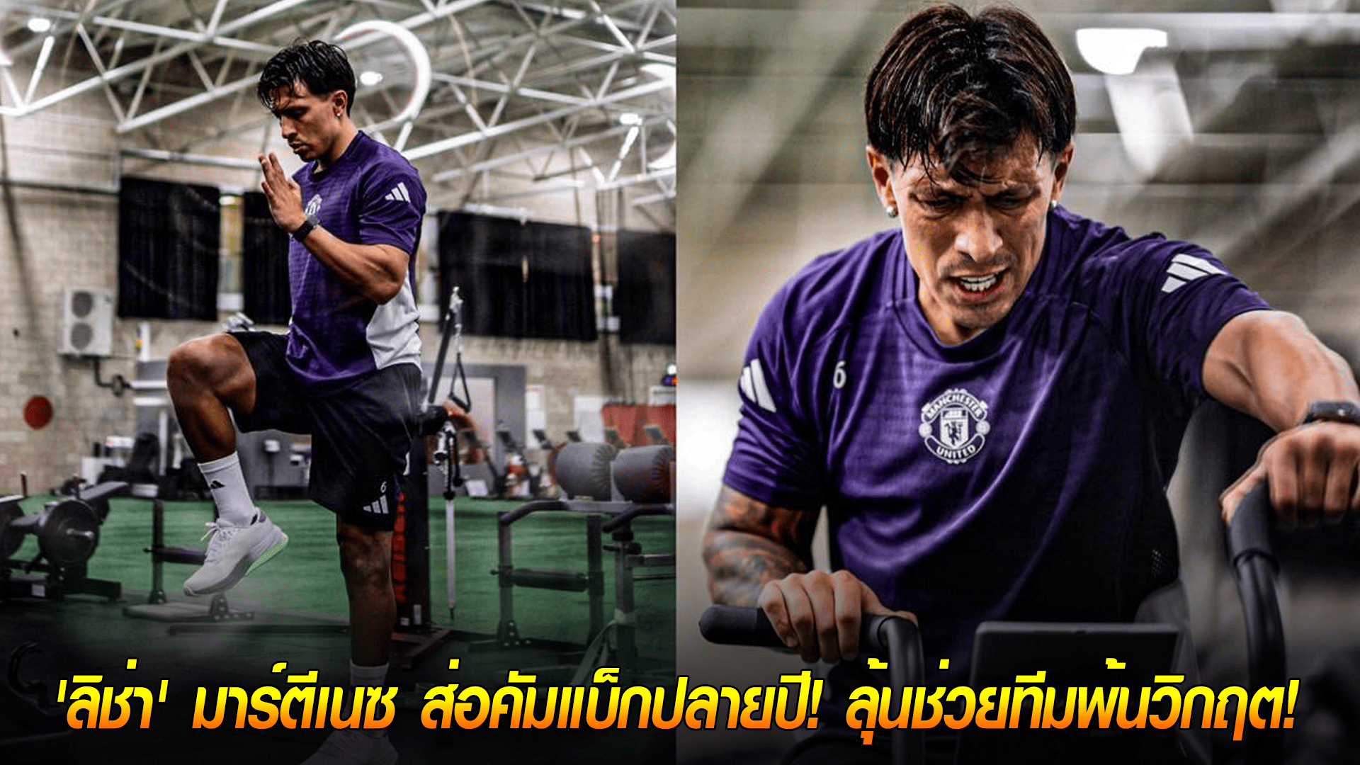 วันอังคาร ที่ 7 ตุลาคม 2568 : ข่าวดีผีแดง! 'ลิช่า' มาร์ตีเนซ ส่อคัมแบ็กปลายปี! ลุ้นช่วยทีมพ้นวิกฤต! 