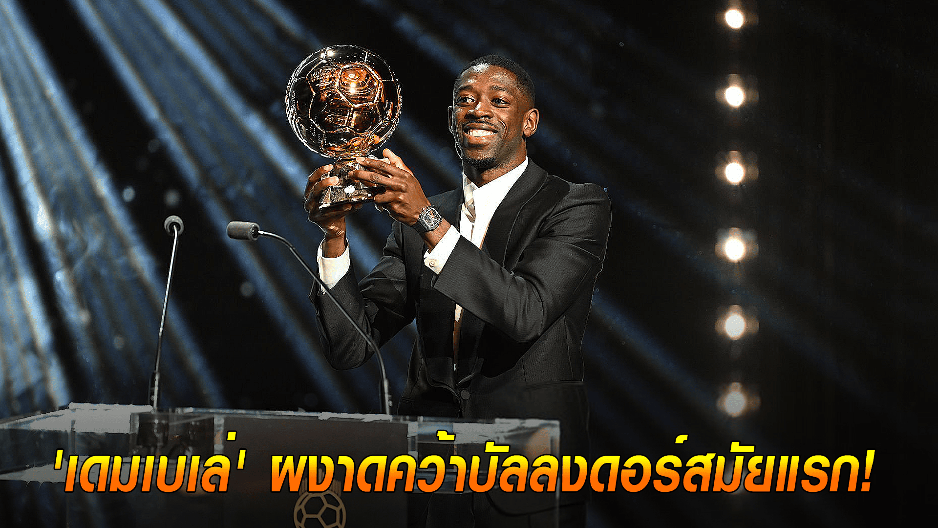ข่าวเด่นวันนี้ : วันอังคาร ที่ 23 กันยายน 2568 : สุดยอด! ' เดมเบเล่ ' ผงาดคว้าบัลลงดอร์สมัยแรก!