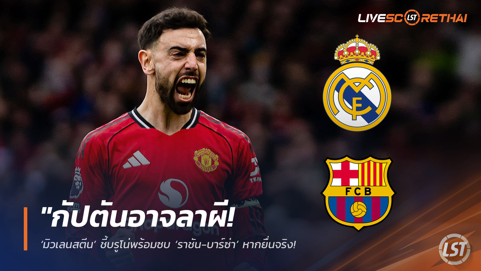 ข่าวฟุตบอล วันอาทิตย์ ที่ 15 กุมพาพันธ์ 2568 : "กัปตันอาจลาผี! ‘มิวเลนสตีน’ ชี้บรูโน่พร้อมซบ ‘ราชัน-บาร์ซ่า’ หากยื่นจริง – เผยเงื่อนไขฉีกสัญญา 56 ล้านปอนด์เปิดทาง"!