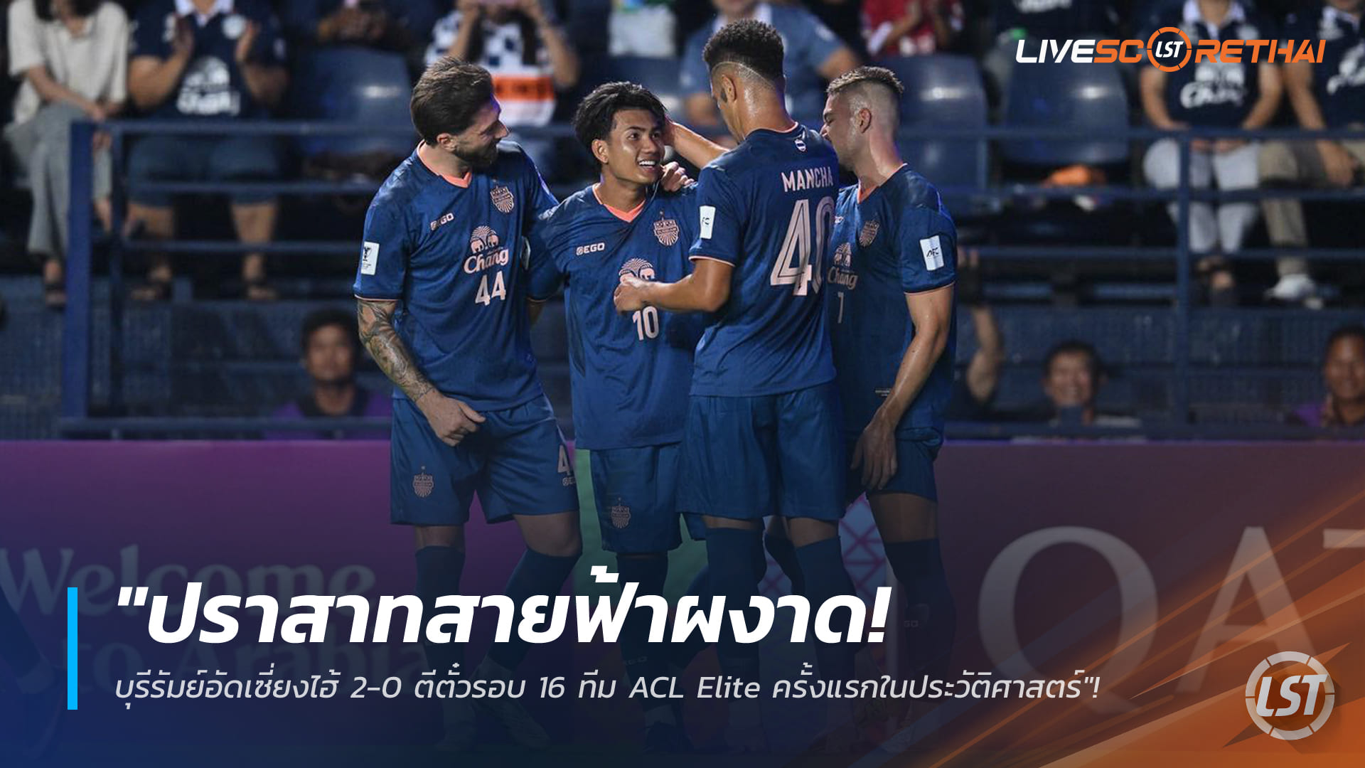 ข่าวฟุตบอลไทย วันพฤหัสบดี ที่ 19 กุมพาพันธ์ 2568 : "ปราสาทสายฟ้าผงาด! บุรีรัมย์อัดเซี่ยงไฮ้ 2-0 ตีตั๋วรอบ 16 ทีม ACL Elite ครั้งแรกในประวัติศาสตร์ – ‘ศุภณัฏฐ์’ ซัดวอลเลย์สุดงาม"!