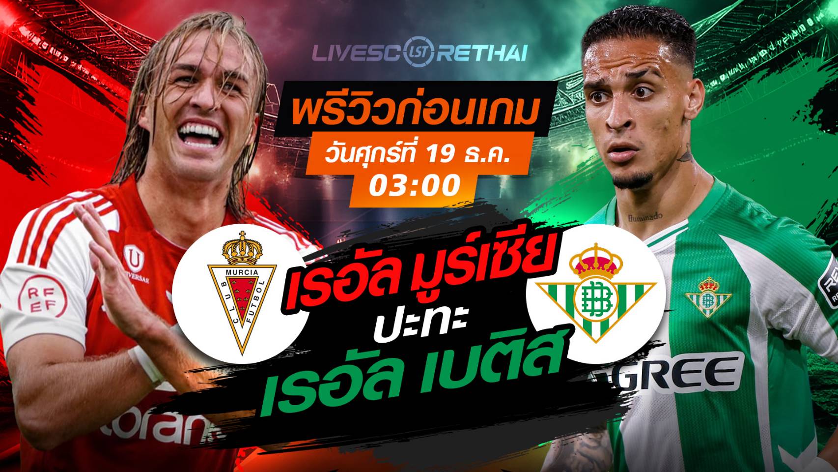 LIVE : ถ่ายทอดสด ฟุตบอล  โกปาเดลเรย์ : เรอัล มูเซียร์  VS เรอัล เบติส วันพฤหัสบดี ที่ 18 ธันวาคม 2568 เวลา : 03.00 น.(เช้ามืดวันศุกร์)