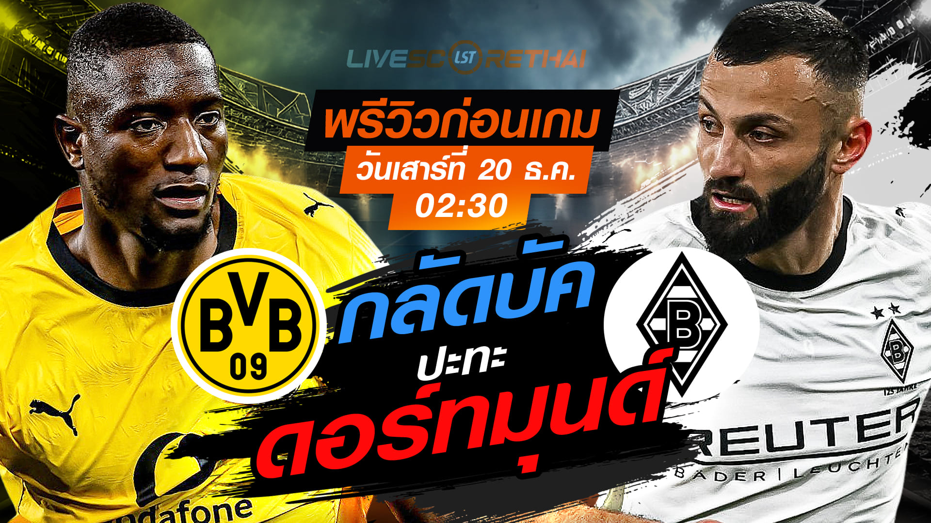 LIVE : ถ่ายทอดสด ฟุตบอล บุนเดสลีก้า เยอรมัน : ดอร์ทมุนด์ -vs- กลัดบัค  วันเสาร์ ที่ 20 ธันวาคม 2568  เวลา : 02.30 น.