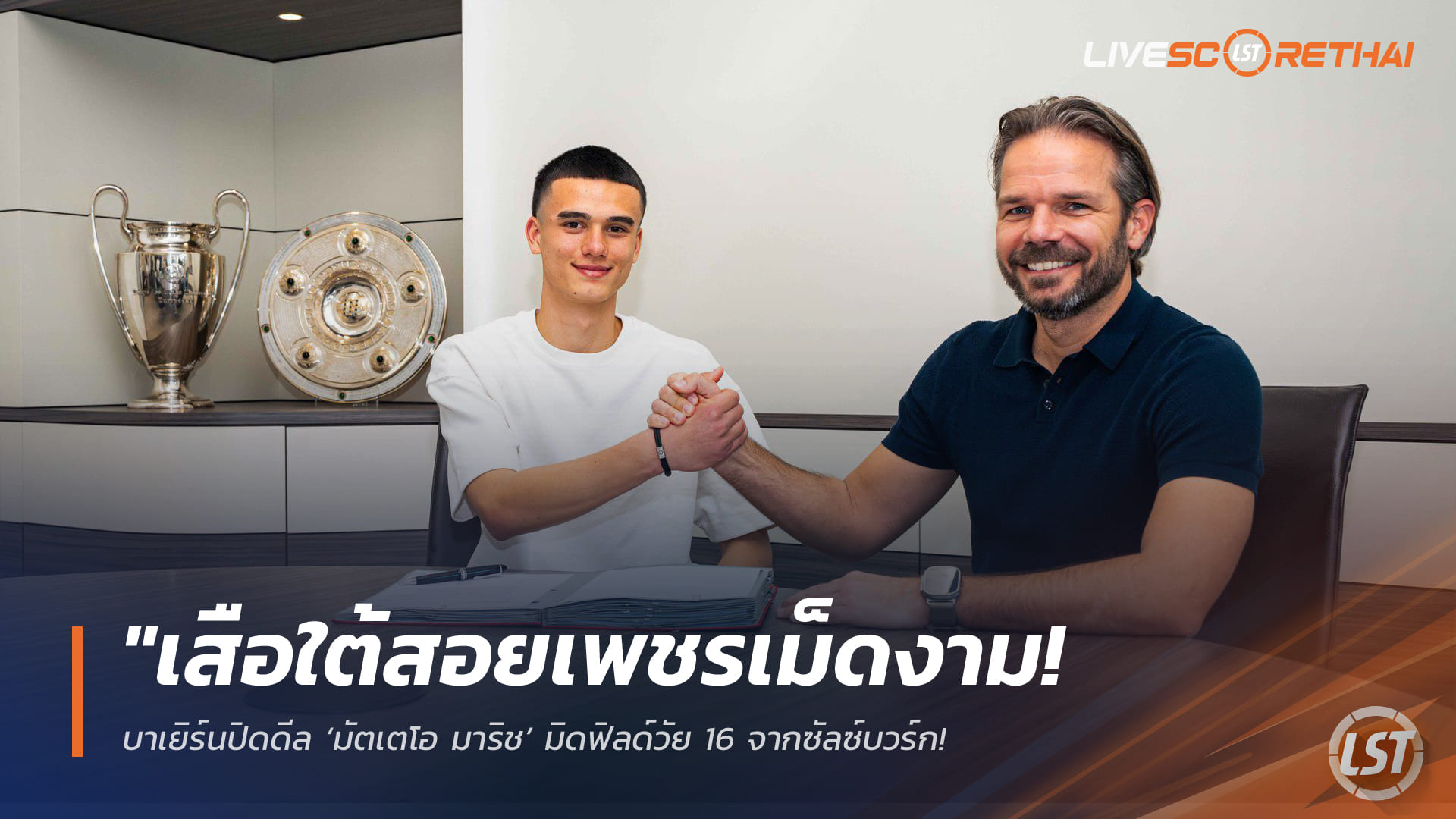 ข่าวฟุตบอล วันอังคาร ที่ 31  มีนาคม 2568 : "เสือใต้สอยเพชรเม็ดงาม! บาเยิร์นปิดดีล ‘มัตเตโอ มาริช’ มิดฟิลด์วัย 16 จากซัลซ์บวร์ก – มั่นใจเป็นแข้งพรสวรรค์แห่งอนาคต"