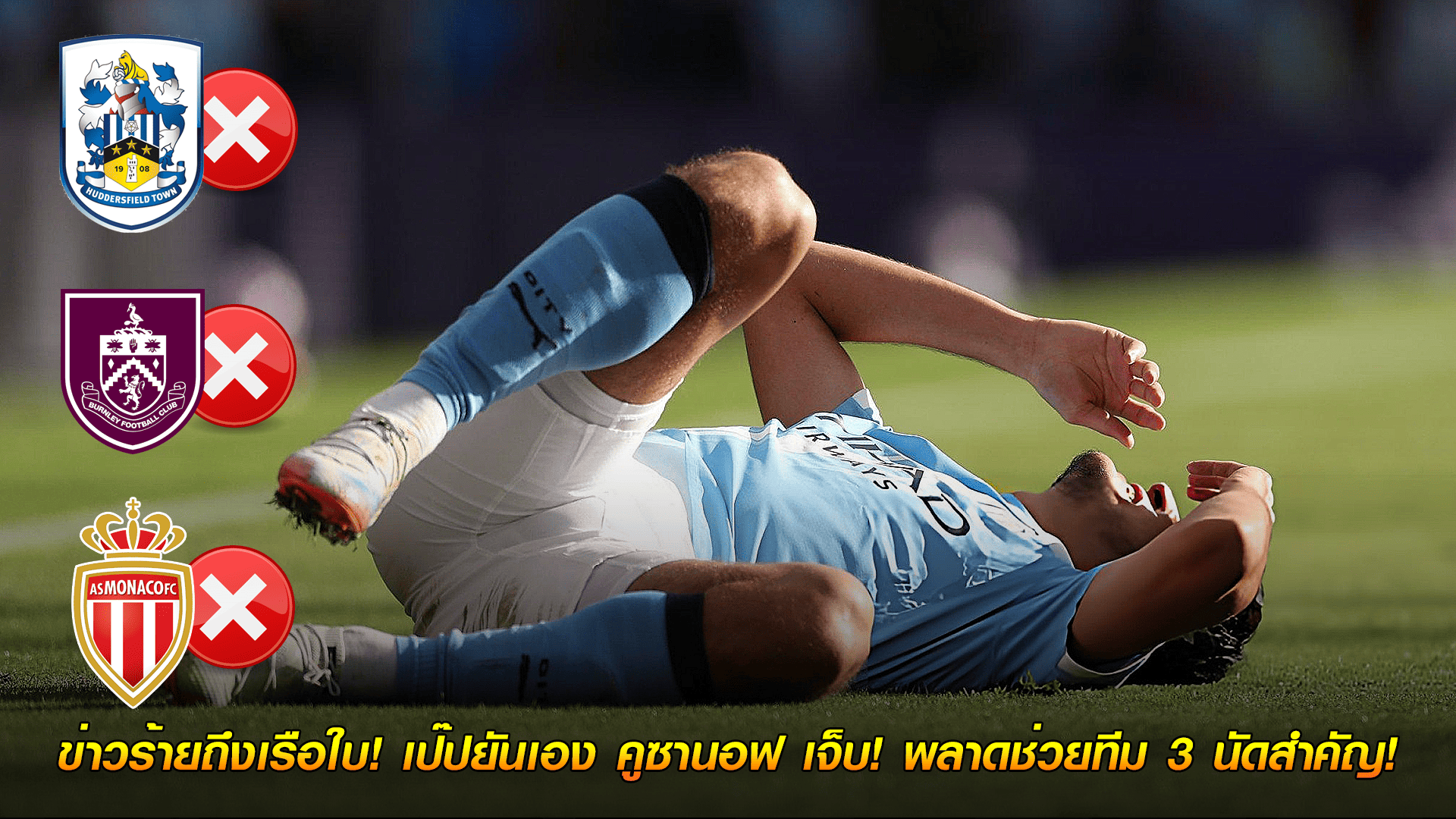 ข่าวเด่นวันนี้ : วันพุธ ที่ 24 กันยายน 2568 : ข่าวร้ายถึงเรือใบ! เป๊ปยันเอง คูซานอฟ เจ็บ! พลาดช่วยทีม 3 นัดสำคัญ! 