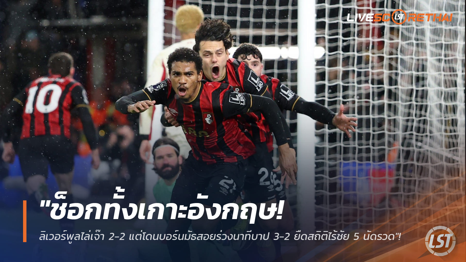 ข่าวฟุตบอล วันอาทิตย์ ที่ 25 มกราคม 2568 : "ช็อกทั้งเกาะอังกฤษ! ลิเวอร์พูลไล่เจ๊า 2-2 แต่โดนบอร์นมัธสอยร่วงนาทีบาป 3-2 ยืดสถิติไร้ชัย 5 นัดรวด"!