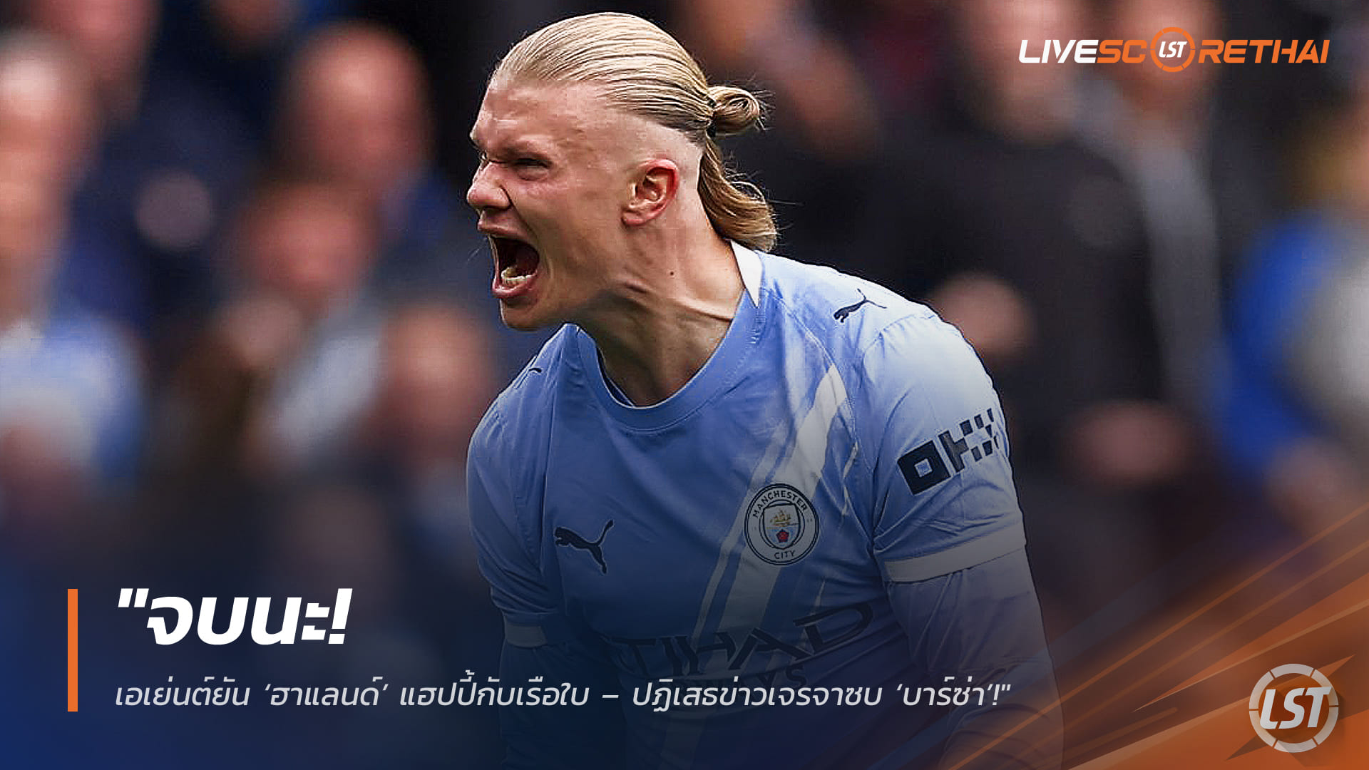 ข่าวฟุตบอล วันศุกร์ ที่ 13 มีนาคม 2568 : "จบนะ! เอเย่นต์ยัน ‘ฮาแลนด์’ แฮปปี้กับเรือใบ – ปฏิเสธข่าวเจรจาซบ ‘บาร์ซ่า’ เผยต่อสัญญาฉบับใหม่ยาวถึงปี 2034!"