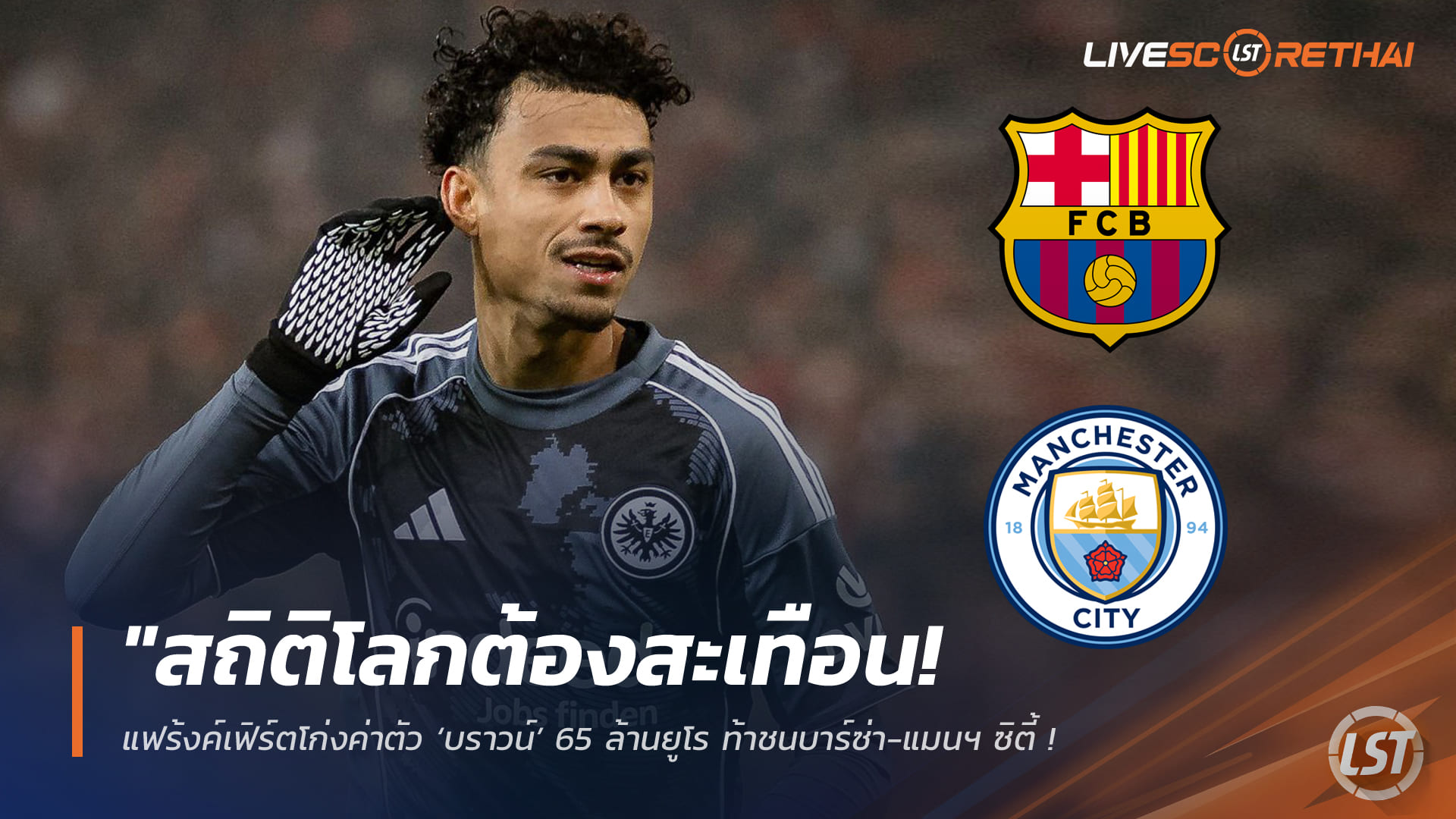 ข่าวฟุตบอล วันศุกร์ ที่ 20 กุมพาพันธ์ 2568 : "สถิติโลกต้องสะเทือน! แฟร้งค์เฟิร์ตโก่งค่าตัว ‘บราวน์’ 65 ล้านยูโร ท้าชนบาร์ซ่า-แมนฯ ซิตี้ แย่งลายเซ็นแบ็กซ้ายเบอร์หนึ่งยุโรป"!