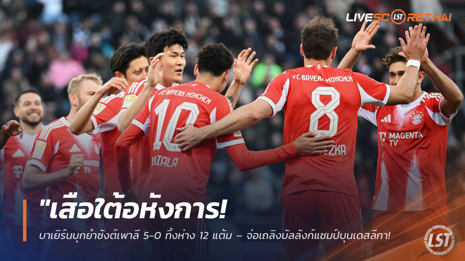 ข่าวฟุตบอล วันอาทิตย์ ที่ 12 เมษายน 2568 : "เสือใต้อหังการ! บาเยิร์นบุกยำซังต์เพาลี 5-0 ทิ้งห่าง 12 แต้ม – จ่อเถลิงบัลลังก์แชมป์บุนเดสลีกา หลังรัวไม่ยั้งครึ่งหลัง"!