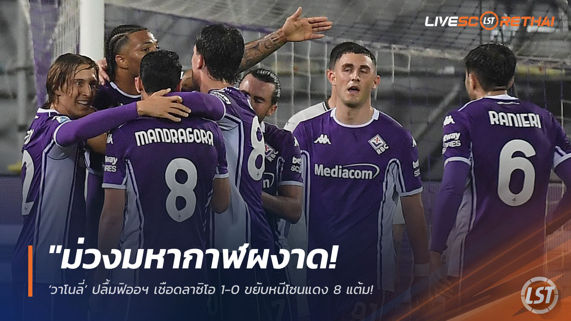 ข่าวฟุตบอล วันอังคาร ที่ 14 เมษายน 2568 : "ม่วงมหากาฬผงาด! ‘วาโนลี่’ ปลื้มฟิออฯ เชือดลาซิโอ 1-0 ขยับหนีโซนแดง 8 แต้ม – ย้ำยังวางใจไม่ได้ ขอมุ่งสมาธิล่าตั๋วยุโรปต่อ"!