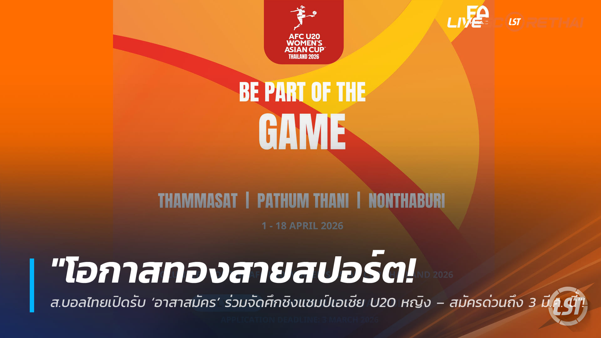 ข่าวฟุตบอลไทย วันศุกร์ ที่ 20 กุมพาพันธ์ 2568 : "โอกาสทองสายสปอร์ต! ส.บอลไทยเปิดรับ ‘อาสาสมัคร’ ร่วมจัดศึกชิงแชมป์เอเชีย U20 หญิง – สมัครด่วนถึง 3 มี.ค. นี้"!