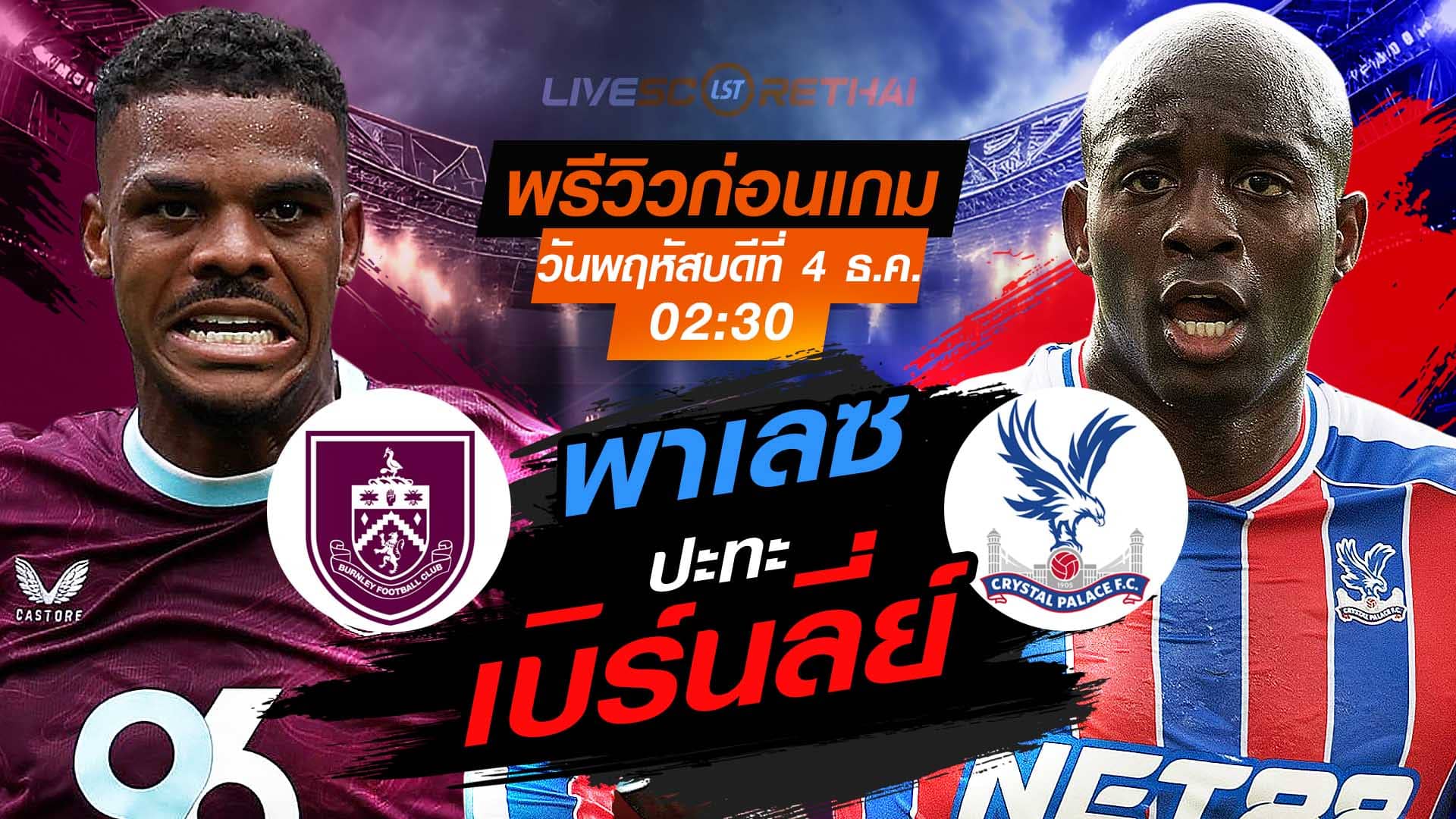LIVE : ถ่ายทอดสด ฟุตบอล พรีเมียร์ลีก อังกฤษ : เบิร์นลี่ย์  -vs- คริสตัล พาเลซ  วันพฤหัสบดีที่ 4 พฤศจิกายน 2568  เวลา : 02.30 น.