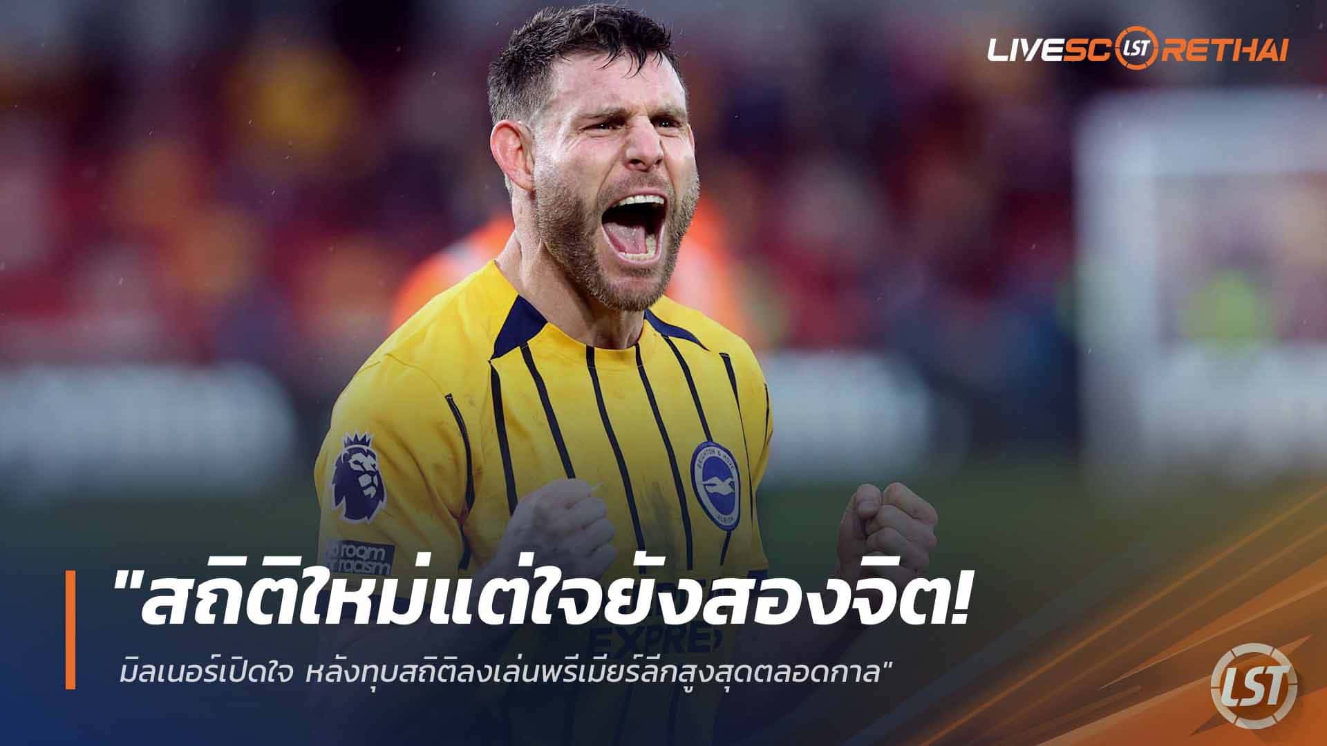 ข่าวฟุตบอล วันเสาร์ ที่ 28 กุมพาพันธ์ 2568 : "สถิติใหม่แต่ใจยังสองจิต! มิลเนอร์เปิดใจ หลังทุบสถิติลงเล่นพรีเมียร์ลีกสูงสุดตลอดกาล"