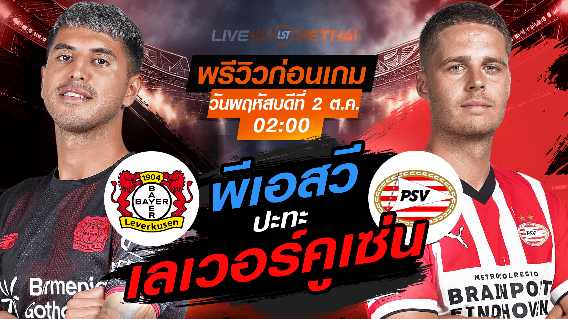 LIVE : ถ่ายทอดสด ฟุตบอล ยูฟ่า แชมเปี้ยนส์ ลีก รอบ ลีกเฟส : เลเวอร์คูเซ่น -vs- พีเอสวี  วันพฤหัสบดี ที่ 2 ตุลาคม 2568 เวลา : 02.00 น. 