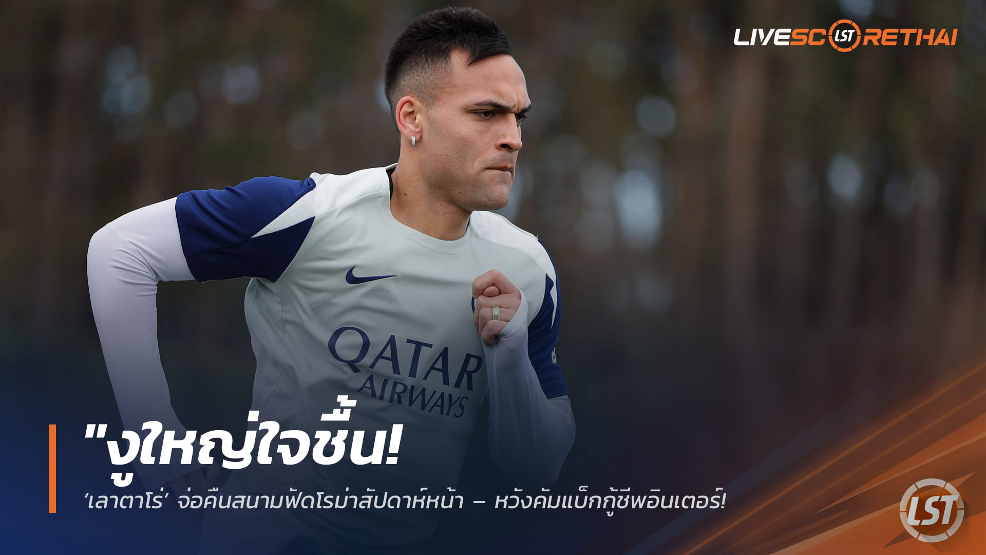 ข่าวฟุตบอล วันเสาร์ ที่ 28  มีนาคม 2568 :  "งูใหญ่ใจชื้น! ‘เลาตาโร่’ จ่อคืนสนามฟัดโรม่าสัปดาห์หน้า – หวังคัมแบ็กกู้ชีพอินเตอร์หลังฟอร์มบูดไม่ชนะมา 3 นัดรวด!"