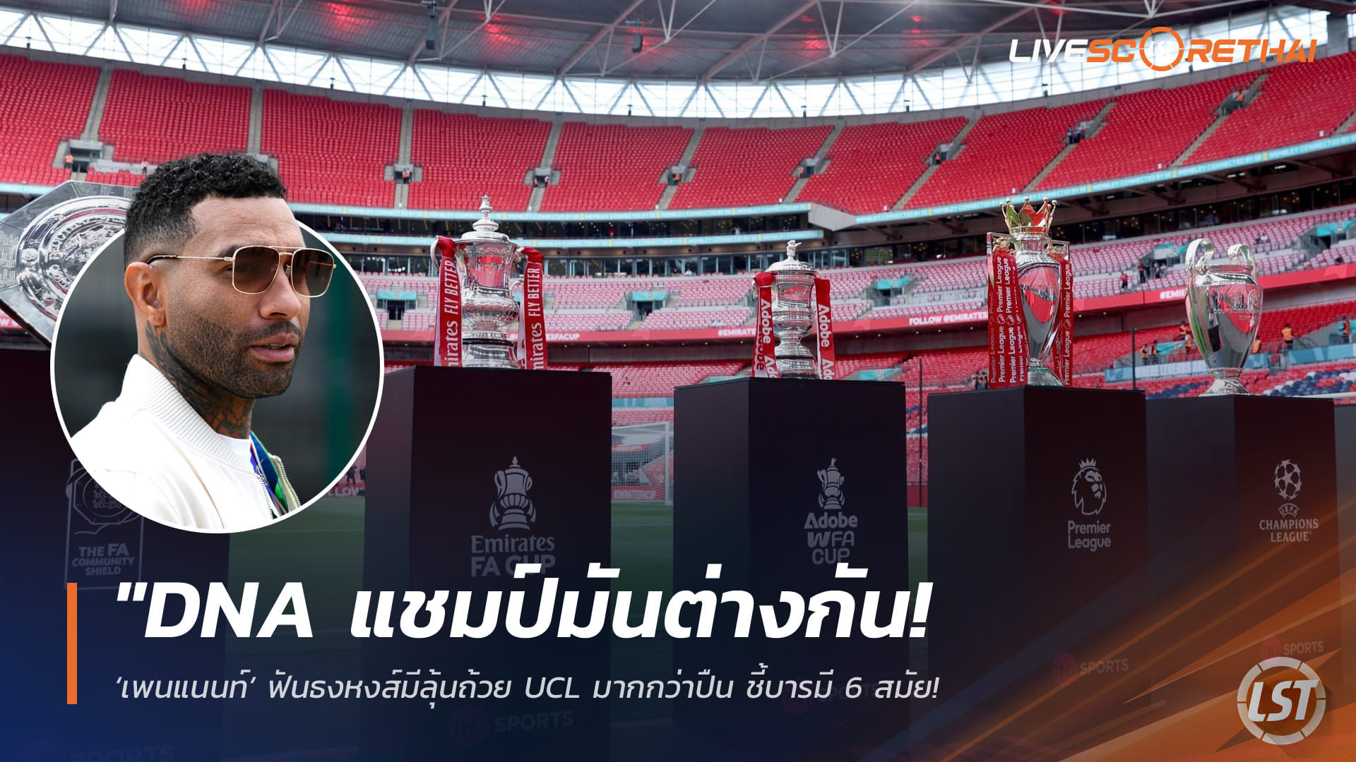 ข่าวฟุตบอล วันศุกร์ ที่ 23 มกราคม 2568 : "DNA แชมป์มันต่างกัน! ‘เพนแนนท์’ ฟันธงหงส์มีลุ้นถ้วย UCL มากกว่าปืน ชี้บารมี 6 สมัยและมนต์ขลังแอนฟิลด์คือตัวตัดสิน"!