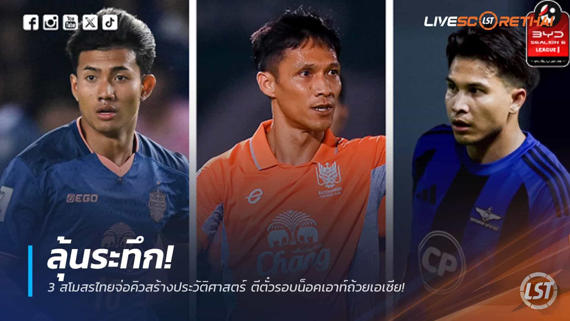 ข่าวฟุตบอลไทย วันจันทร์ ที่ 16 กุมพาพันธ์ 2568 : ลุ้นระทึก! 3 สโมสรไทยจ่อคิวสร้างประวัติศาสตร์ ตีตั๋วรอบน็อคเอาท์ถ้วยเอเชีย!