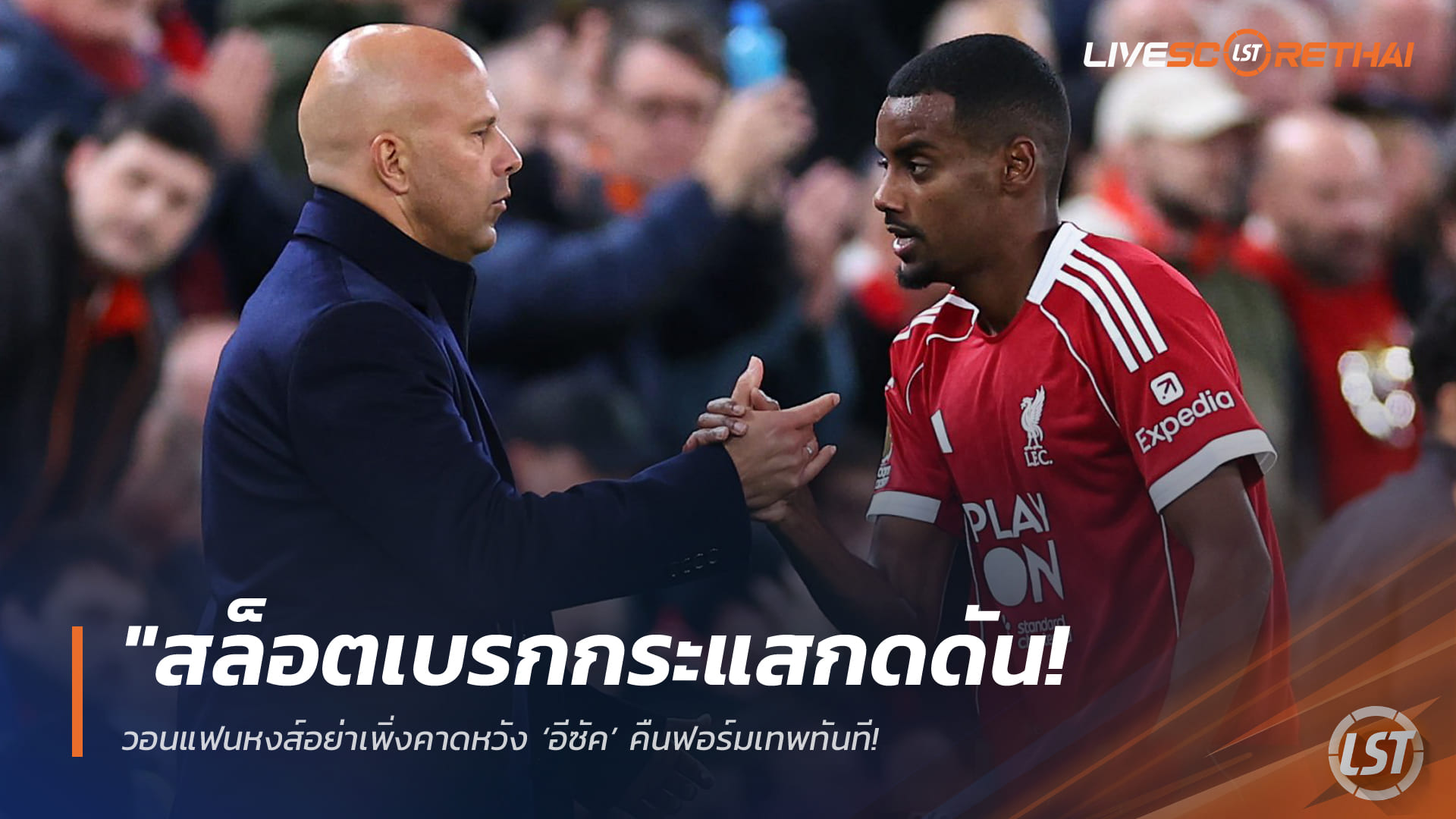 ข่าวฟุตบอล วันเสาร์ ที่ 14 มีนาคม 2568 : "สล็อตเบรกกระแสกดดัน! วอนแฟนหงส์อย่าเพิ่งคาดหวัง ‘อีซัค’ คืนฟอร์มเทพทันที – ชี้ต้องใช้เวลาเคาะสนิมหลังพักยาว 3 เดือน!"