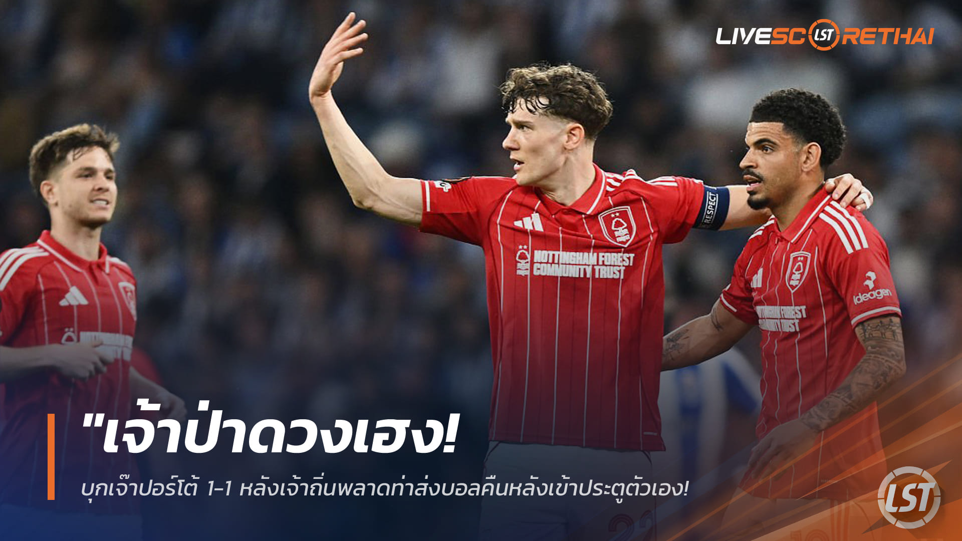 ข่าวฟุตบอล วันศุกร์ ที่ 10 เมษายน 2568 : "เจ้าป่าดวงเฮง! บุกเจ๊าปอร์โต้ 1-1 หลังเจ้าถิ่นพลาดท่าส่งบอลคืนหลังเข้าประตูตัวเอง – กุมความได้เปรียบรอปิดจ็อบในบ้านนัดหน้า"!