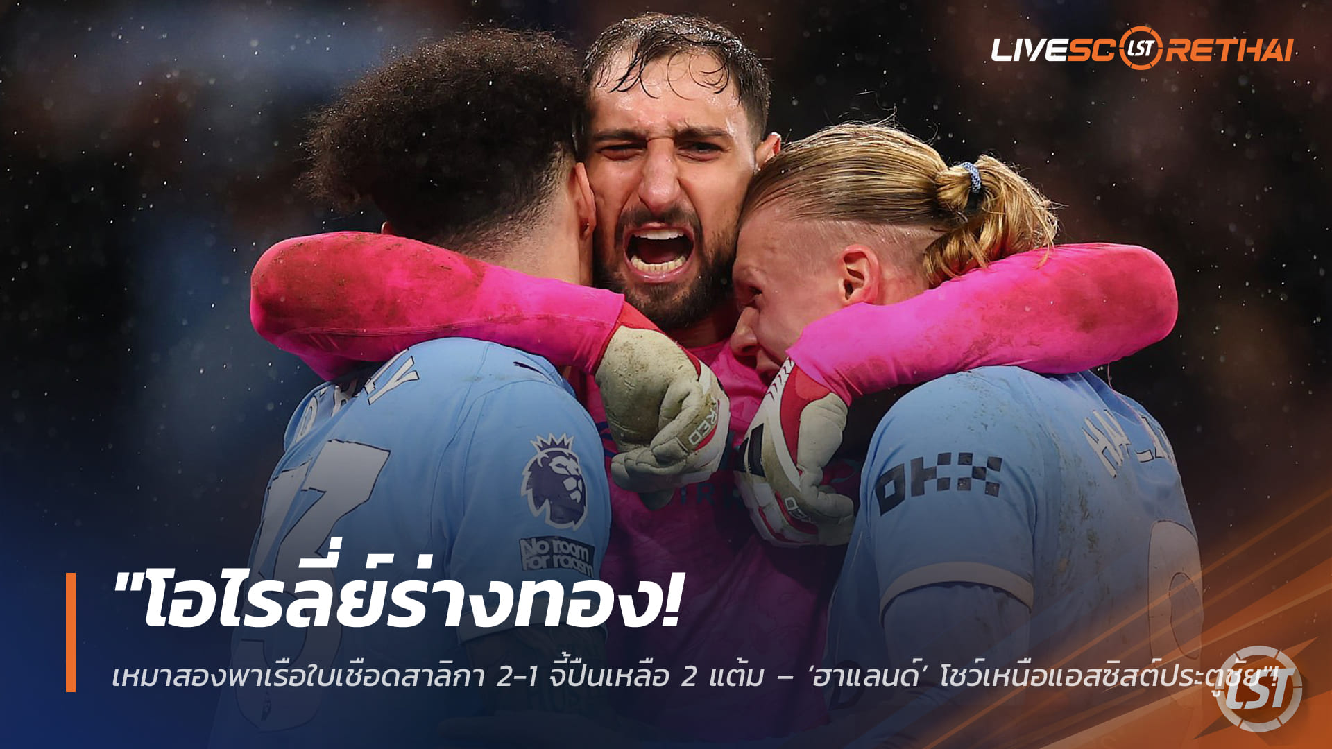 ข่าวฟุตบอล  วันอาทิตย์ ที่ 22 กุมพาพันธ์ 2568 : "โอไรลี่ย์ร่างทอง! เหมาสองพาเรือใบเชือดสาลิกา 2-1 จี้ปืนเหลือ 2 แต้ม – ‘ฮาแลนด์’ โชว์เหนือแอสซิสต์ประตูชัย"!