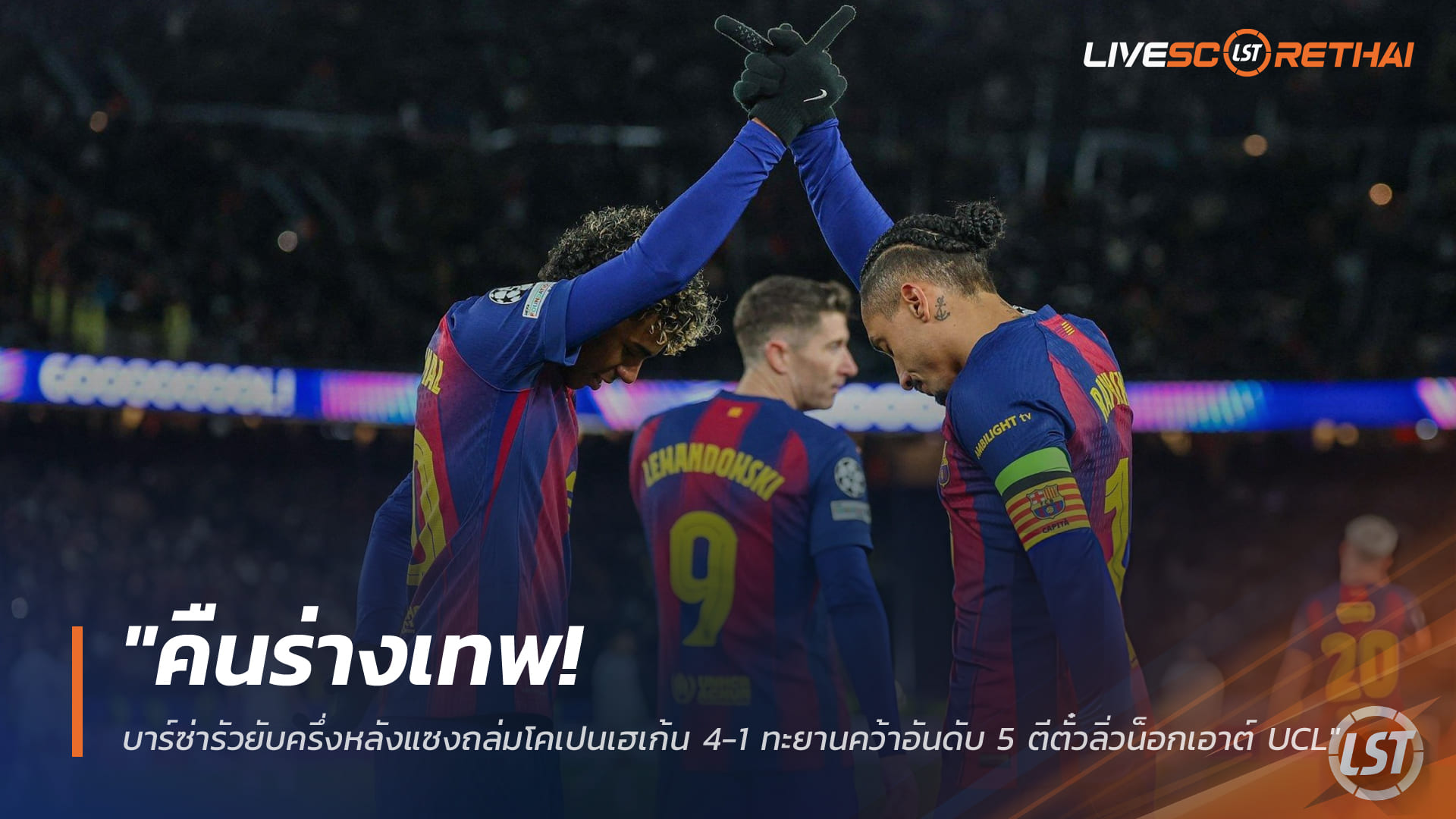 ข่าวฟุตบอล วันพฤหัสบดี ที่ 29 มกราคม 2568 : "คืนร่างเทพ! บาร์ซ่ารัวยับครึ่งหลังแซงถล่มโคเปนเฮเก้น 4-1 ทะยานคว้าอันดับ 5 ตีตั๋วลิ่วน็อกเอาต์ UCL"