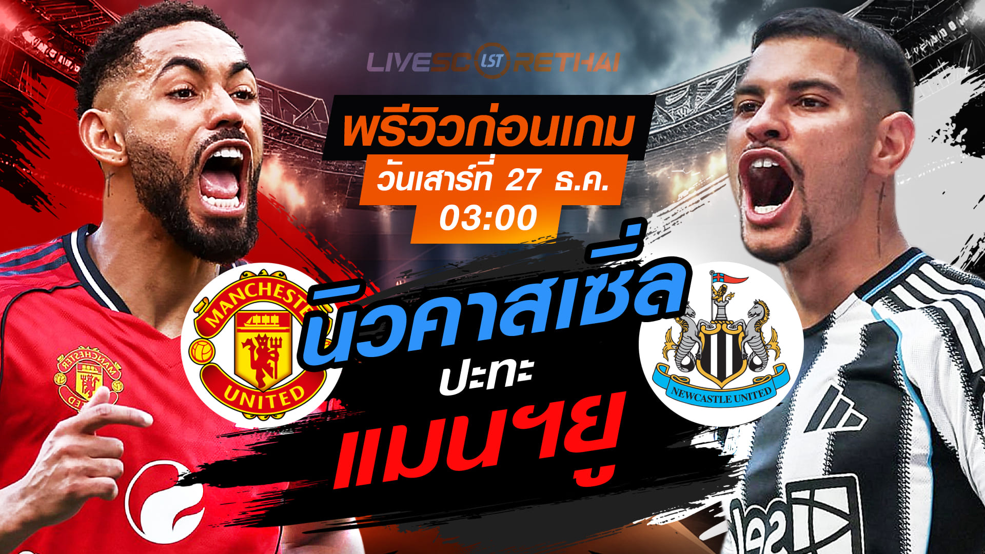 LIVE : ถ่ายทอดสด ฟุตบอล พรีเมียร์ลีก อังกฤษ : แมนฯยู -vs- นิวคาสเซิ่ล   วันเสาร์ ที่ 27 ธันวาคม 2568  เวลา : 03.00 น.
