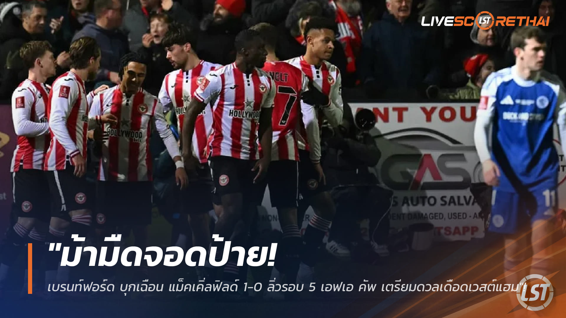 ข่าวฟุตบอล วันอังคาร ที่ 17 กุมพาพันธ์ 2568 : "ม้ามืดจอดป้าย! เบรนท์ฟอร์ด บุกเฉือน แม็คเคิ่ลฟิลด์ 1-0 ลิ่วรอบ 5 เอฟเอ คัพ เตรียมดวลเดือดเวสต์แฮม"!