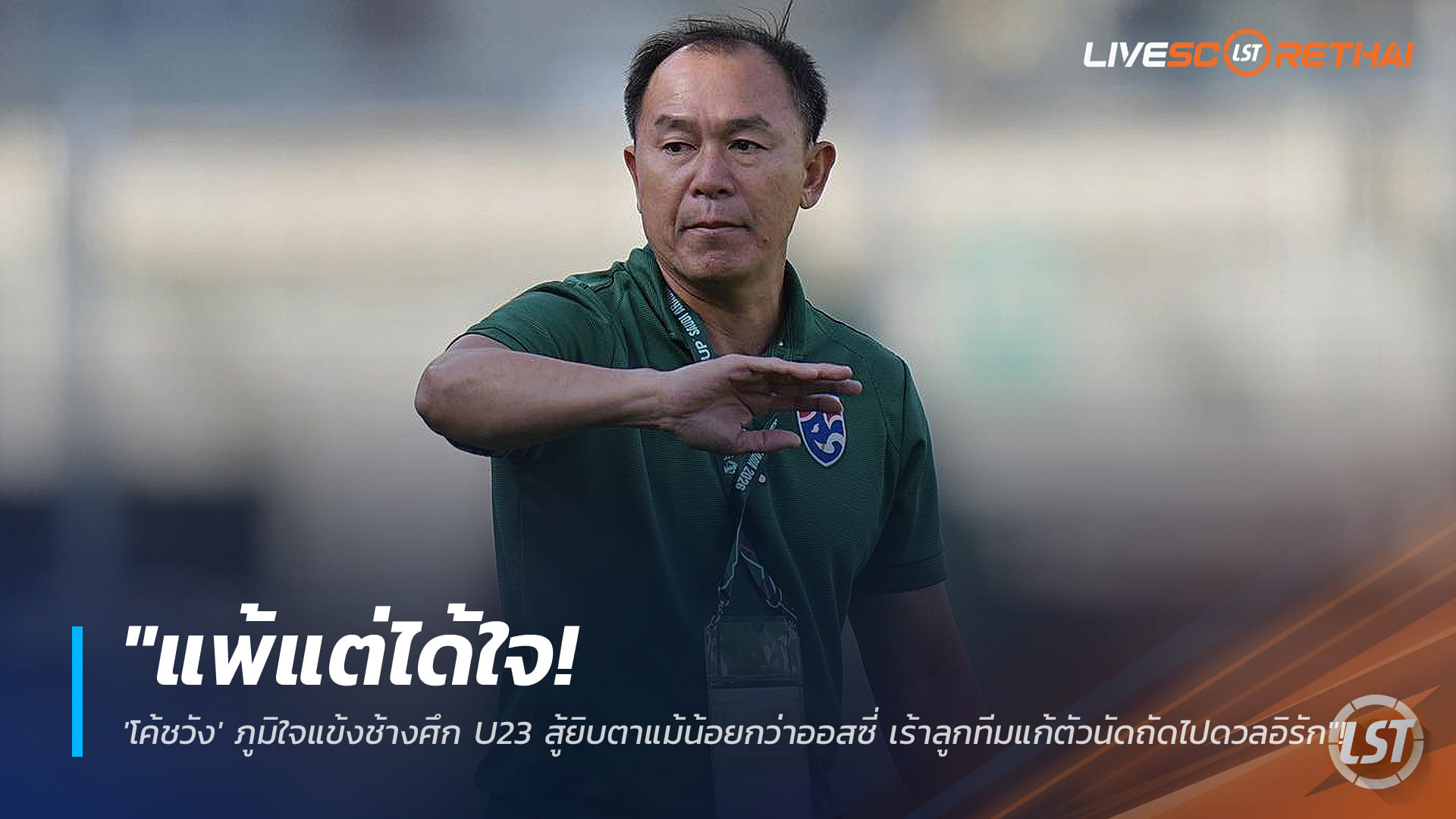 ข่าวฟุตบอลไทย วันศุกร์ ที่ 9 มกราคม 2568 : "แพ้แต่ได้ใจ! 'โค้ชวัง' ภูมิใจแข้งช้างศึก U23 สู้ยิบตาแม้น้อยกว่าออสซี่ เร้าลูกทีมแก้ตัวนัดถัดไปดวลอิรัก"!