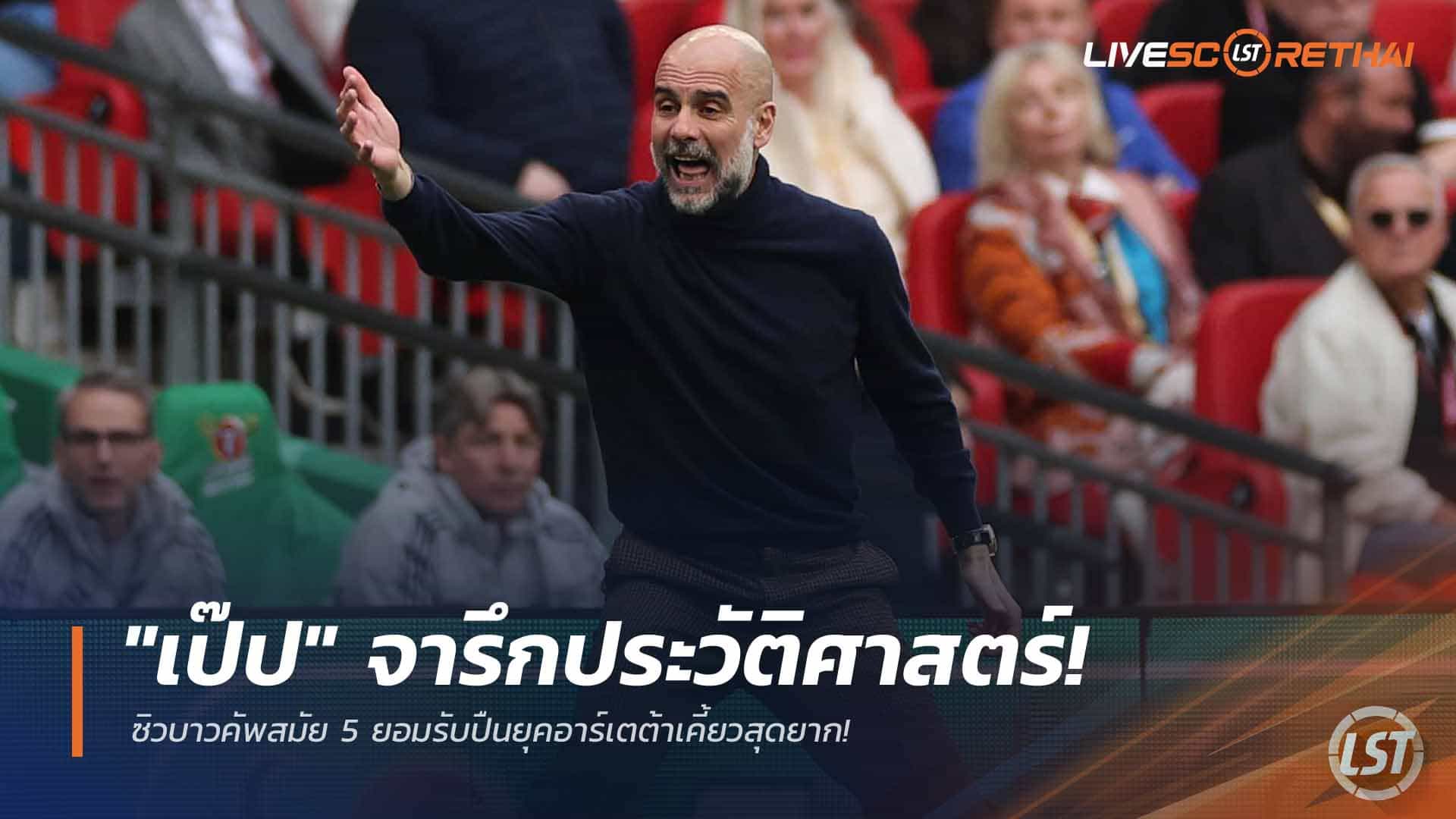 ข่าวฟุตบอล วันจันทร์ ที่ 23 มีนาคม 2568 : "เป๊ป" จารึกประวัติศาสตร์! ซิวบาวคัพสมัย 5 ยอมรับปืนยุคอาร์เตต้าเคี้ยวสุดยาก!