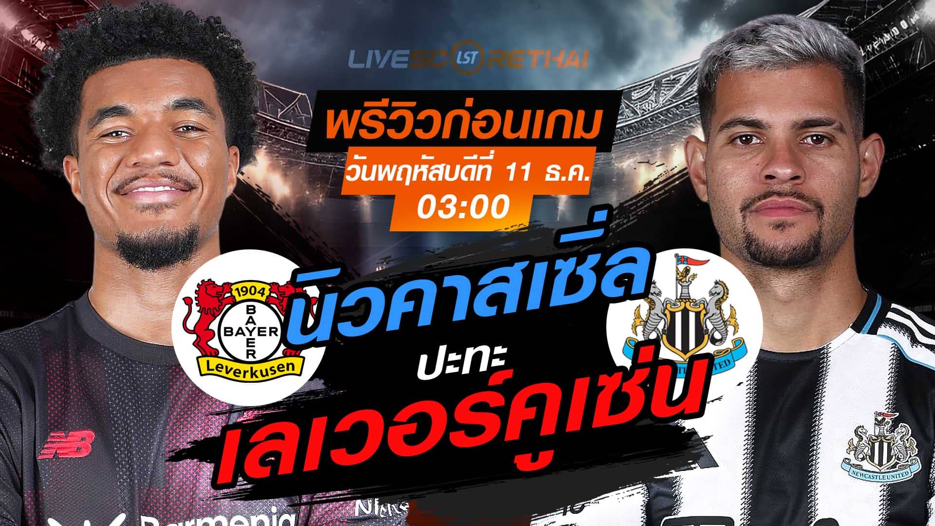 LIVE : ถ่ายทอดสด ฟุตบอล ยูฟ่า แชมเปี้ยนส์ ลีก รอบ ลีกเฟส : เลเวอร์คูเซ่น  -vs- นิวคาสเซิ่ล  วันพฤหัสบดี ที่ 11 ธันวาคม 2568 เวลา : 03.00 น.