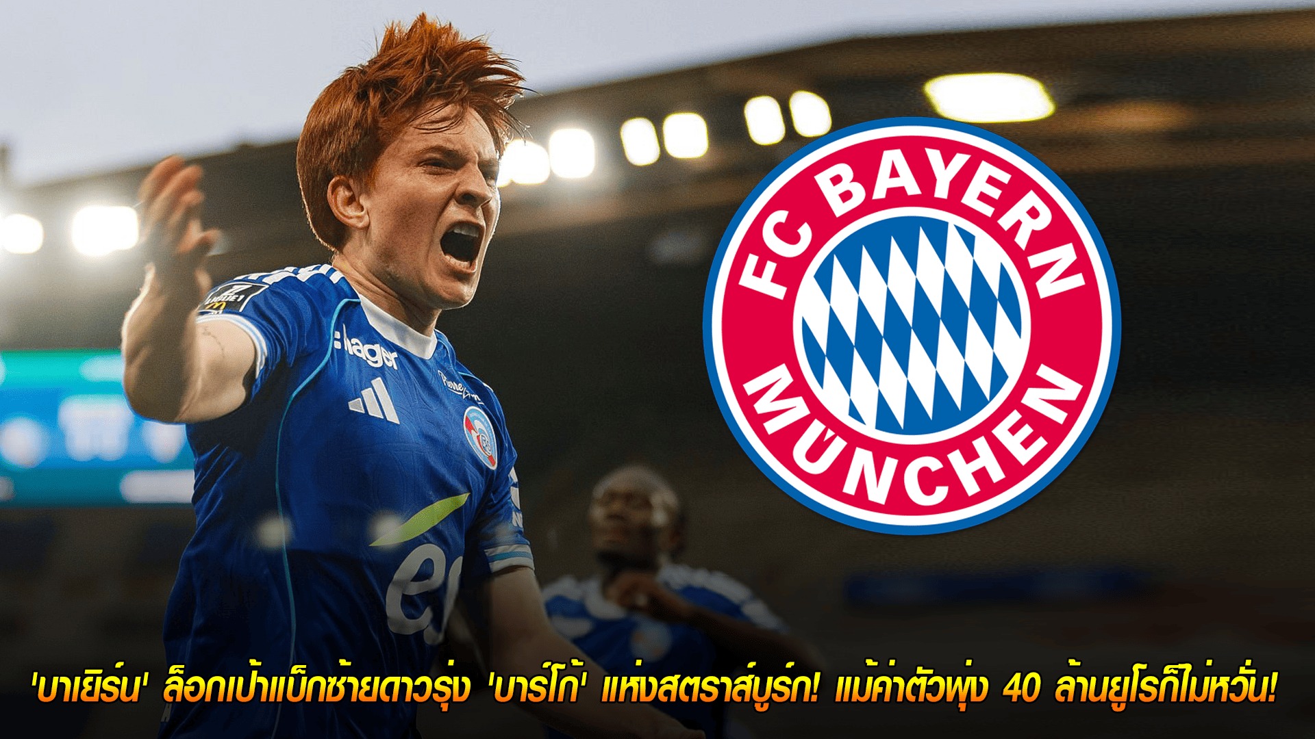 วันพฤหัสบดี ที่ 23 ตุลาคม 2568 : ตาคม! 'บาเยิร์น' ล็อกเป้าแบ็กซ้ายดาวรุ่ง 'บาร์โก้' แห่งสตราส์บูร์ก! แม้ค่าตัวพุ่ง 40 ล้านยูโรก็ไม่หวั่น! 