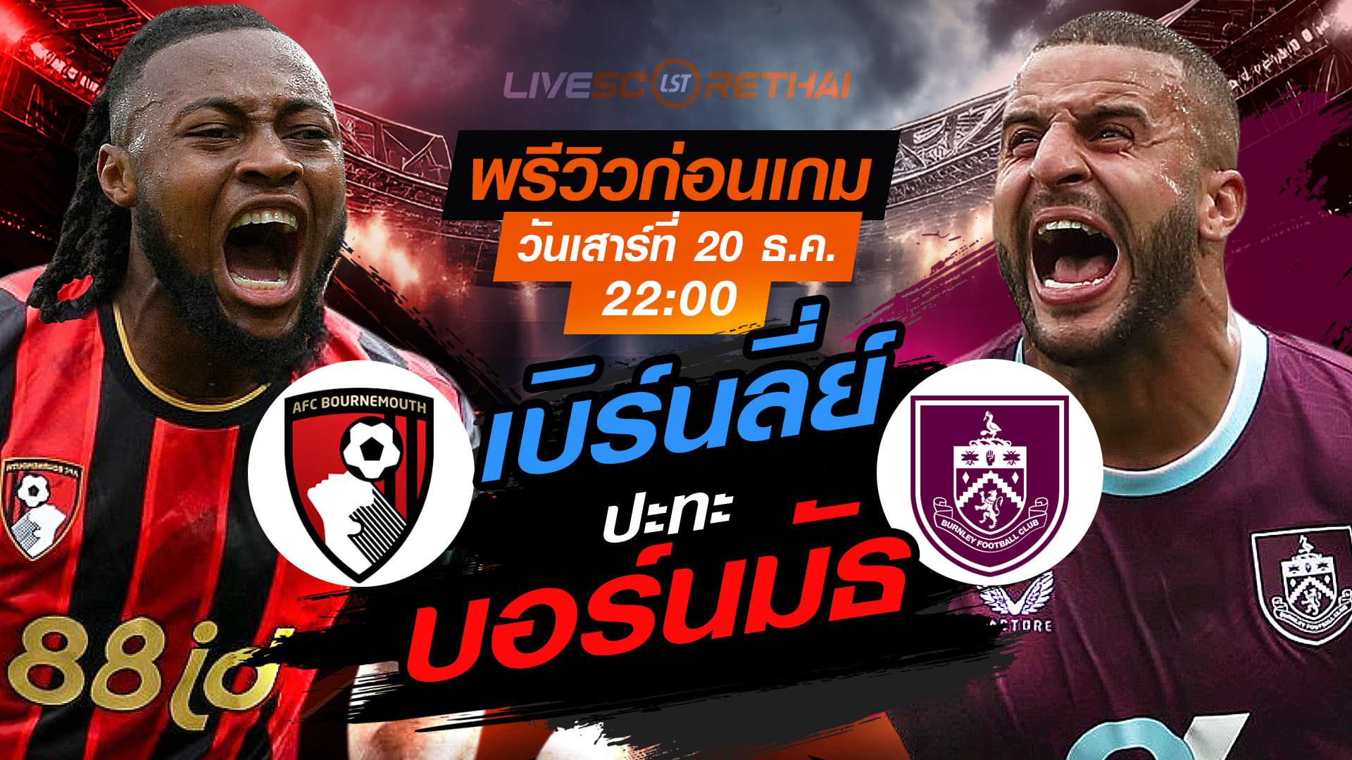 LIVE : ถ่ายทอดสด ฟุตบอล พรีเมียร์ลีก อังกฤษ : บอร์นมัธ -vs- เบิร์นลี่ย์  วันเสาร์ ที่ 20 ธันวาคม 2568  เวลา : 22.00 น.